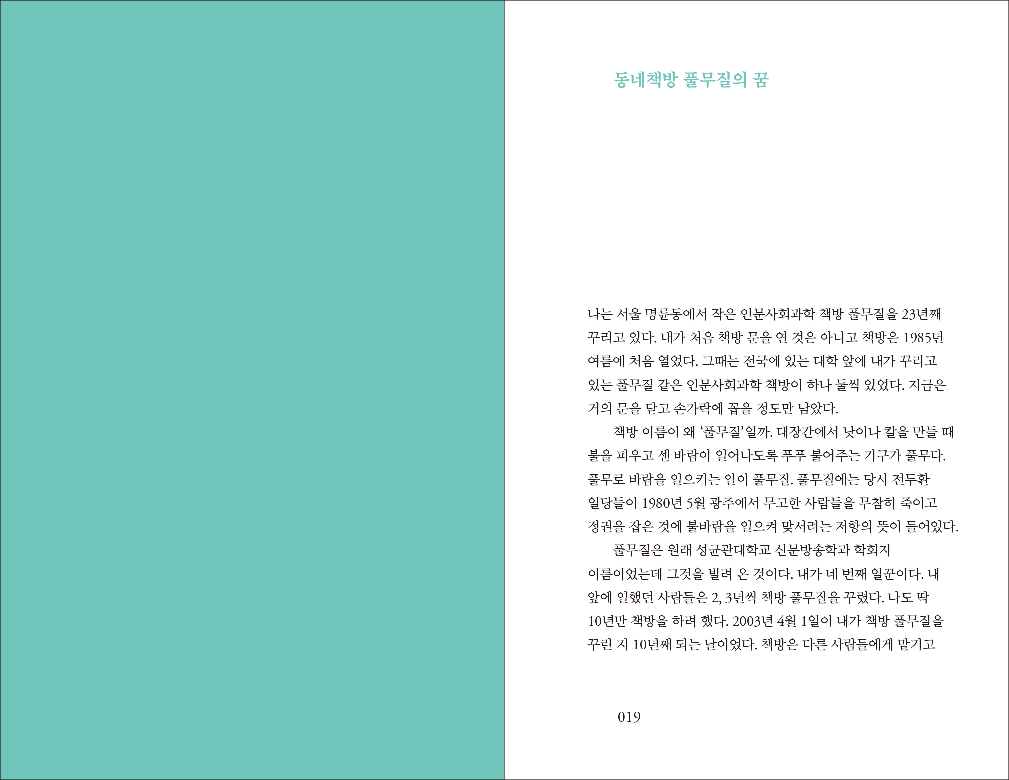 신간출시 | 책방 풀무질,동네서점 아저씨 은종복의 25년 분투기
