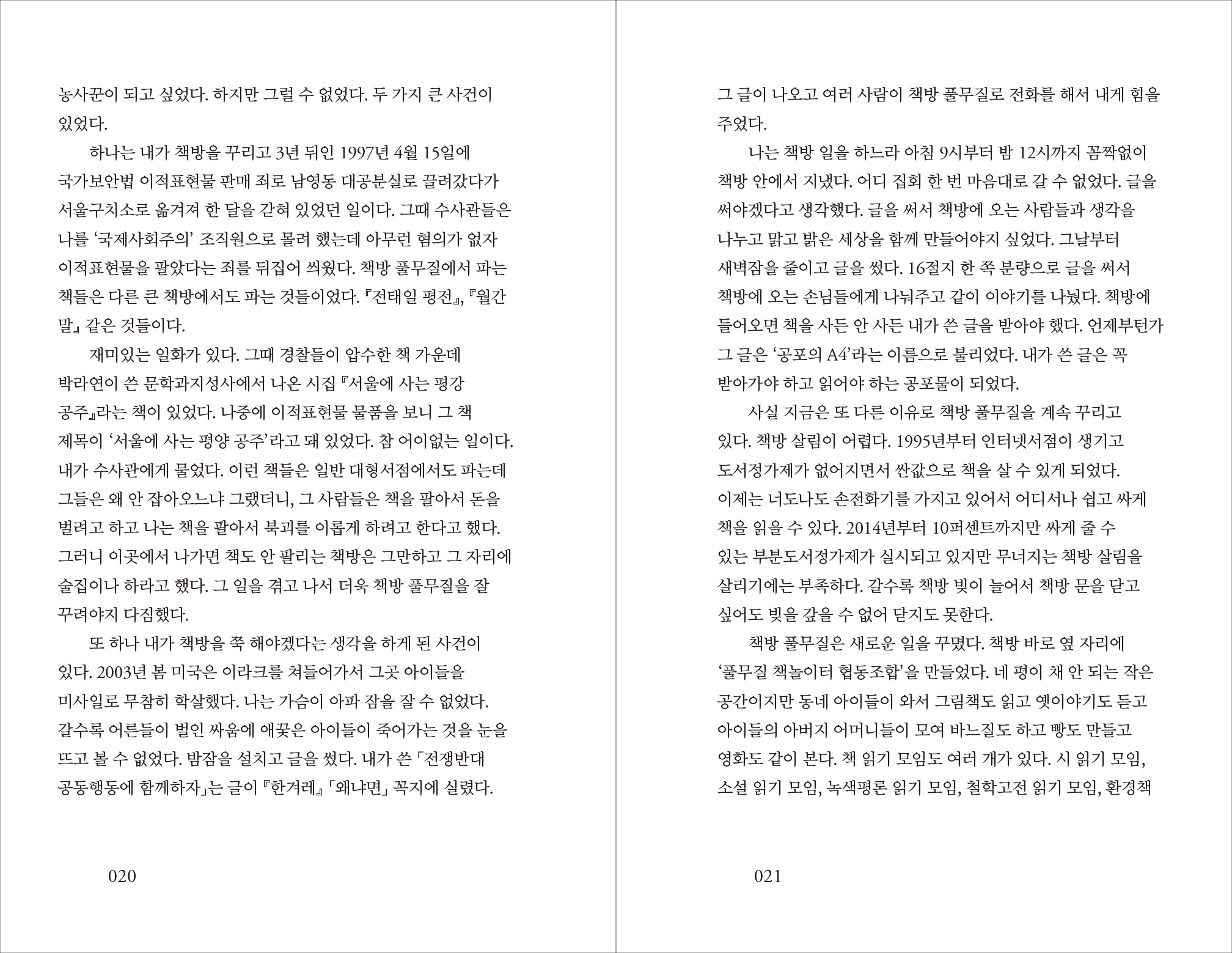 신간출시 | 책방 풀무질,동네서점 아저씨 은종복의 25년 분투기