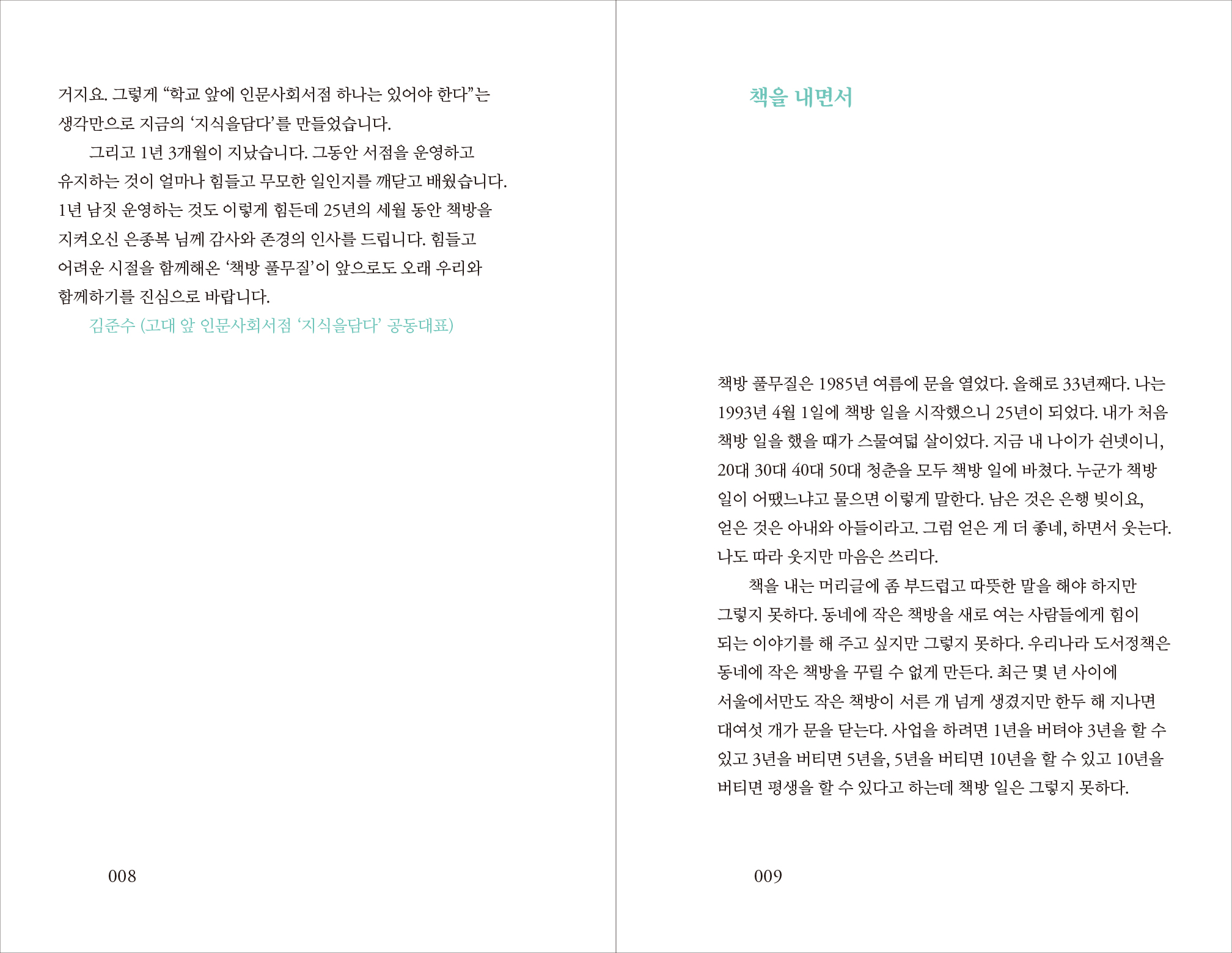 신간출시 | 책방 풀무질,동네서점 아저씨 은종복의 25년 분투기
