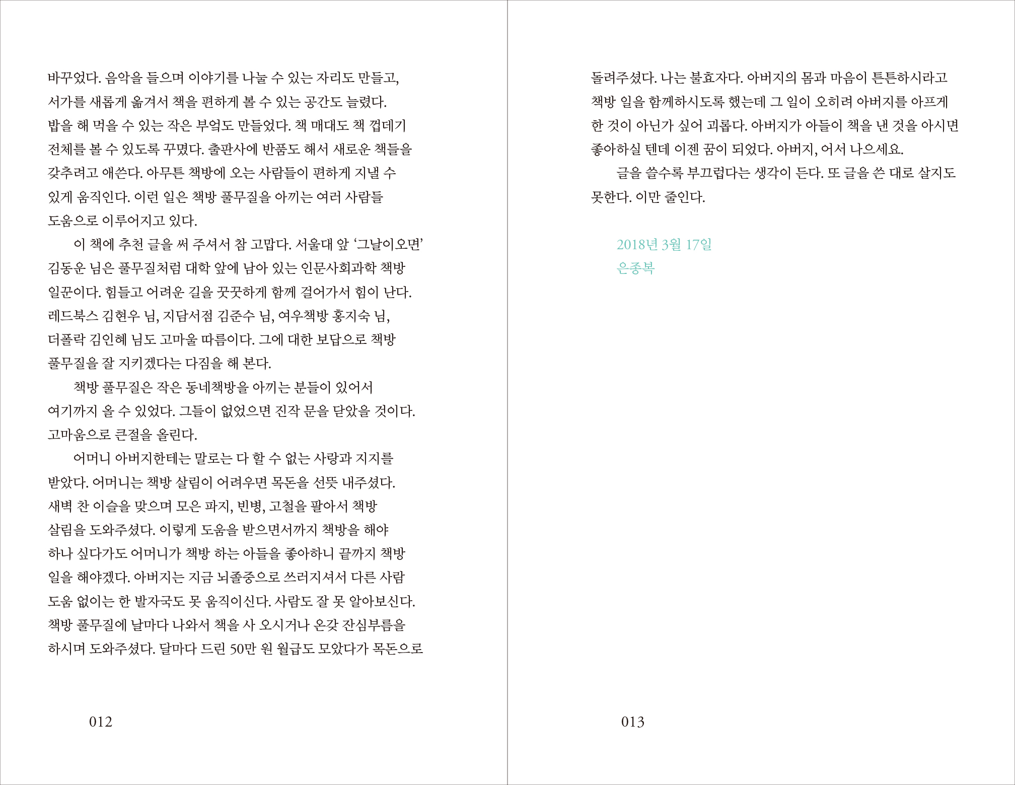 신간출시 | 책방 풀무질,동네서점 아저씨 은종복의 25년 분투기