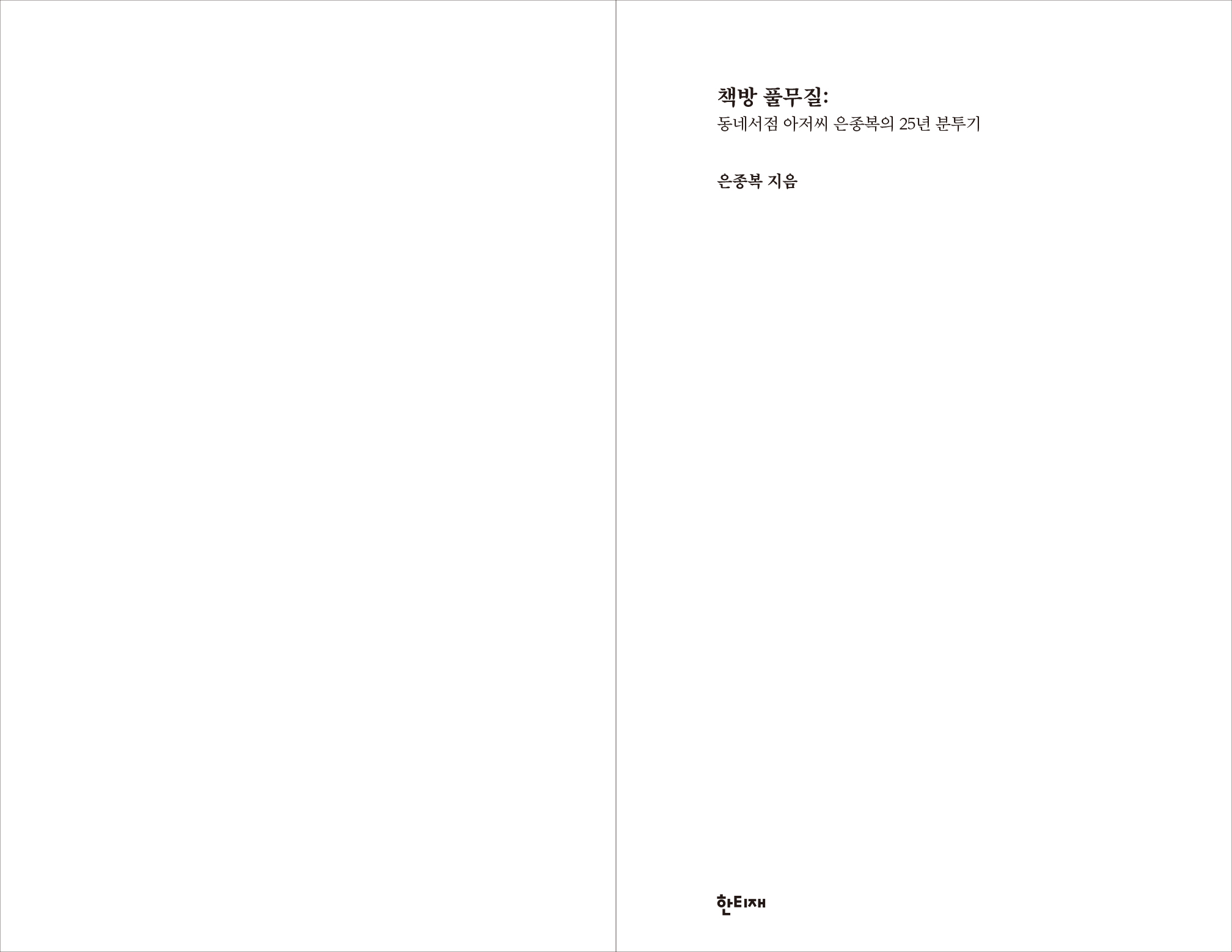 신간출시 | 책방 풀무질,동네서점 아저씨 은종복의 25년 분투기