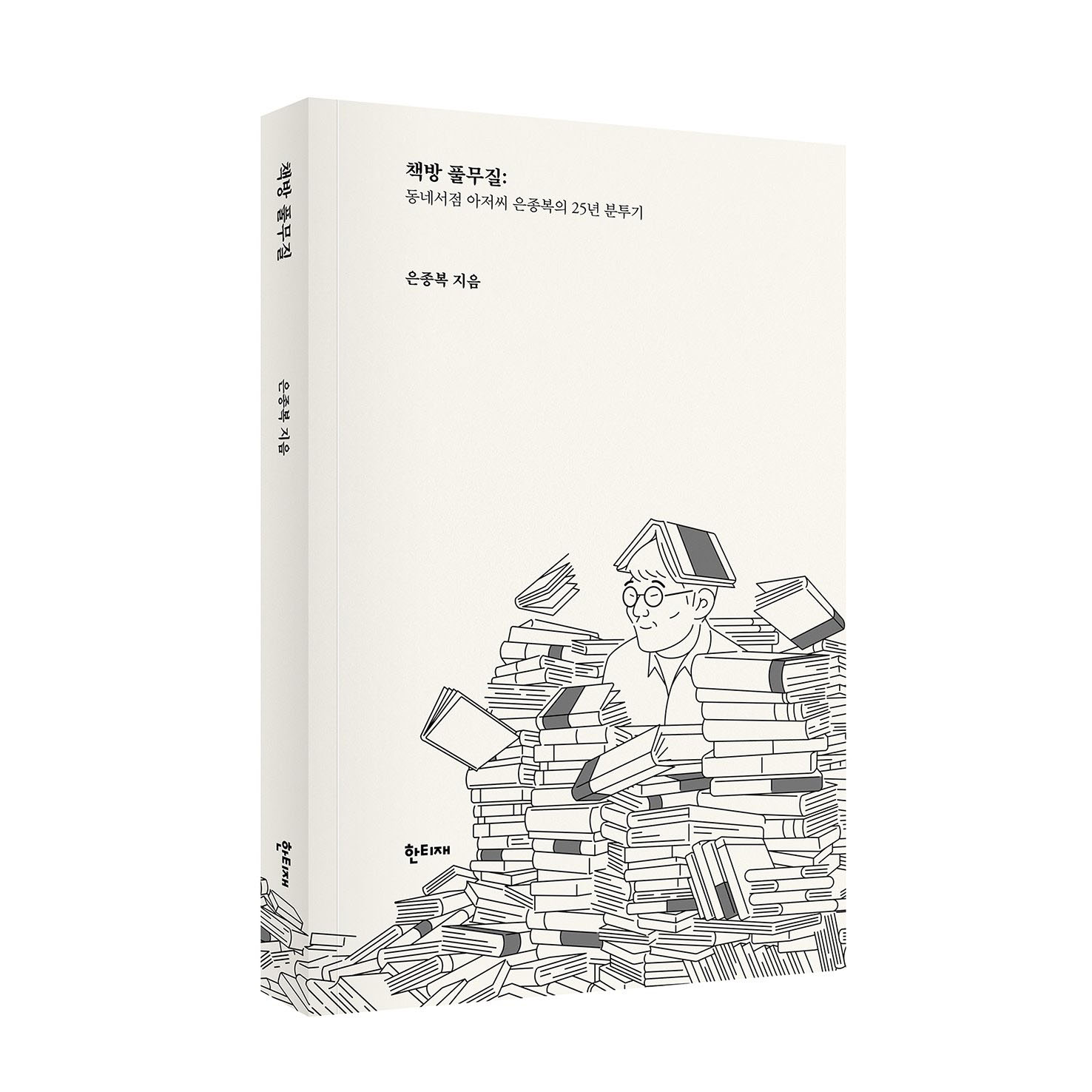 신간출시 | 책방 풀무질,동네서점 아저씨 은종복의 25년 분투기