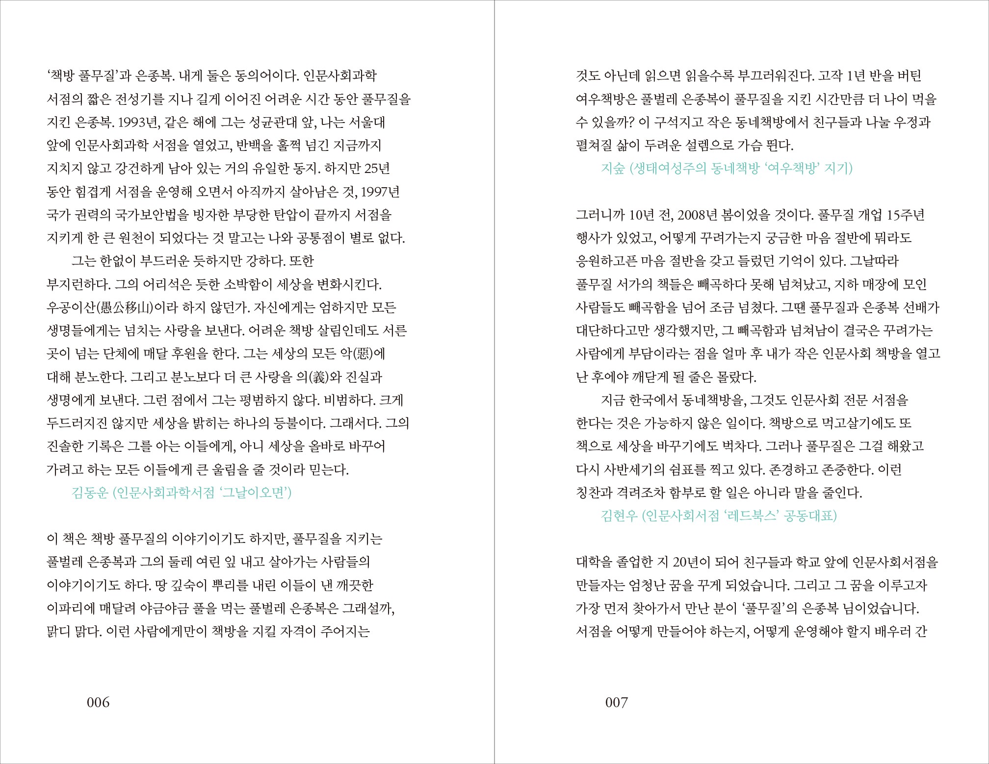 신간출시 | 책방 풀무질,동네서점 아저씨 은종복의 25년 분투기