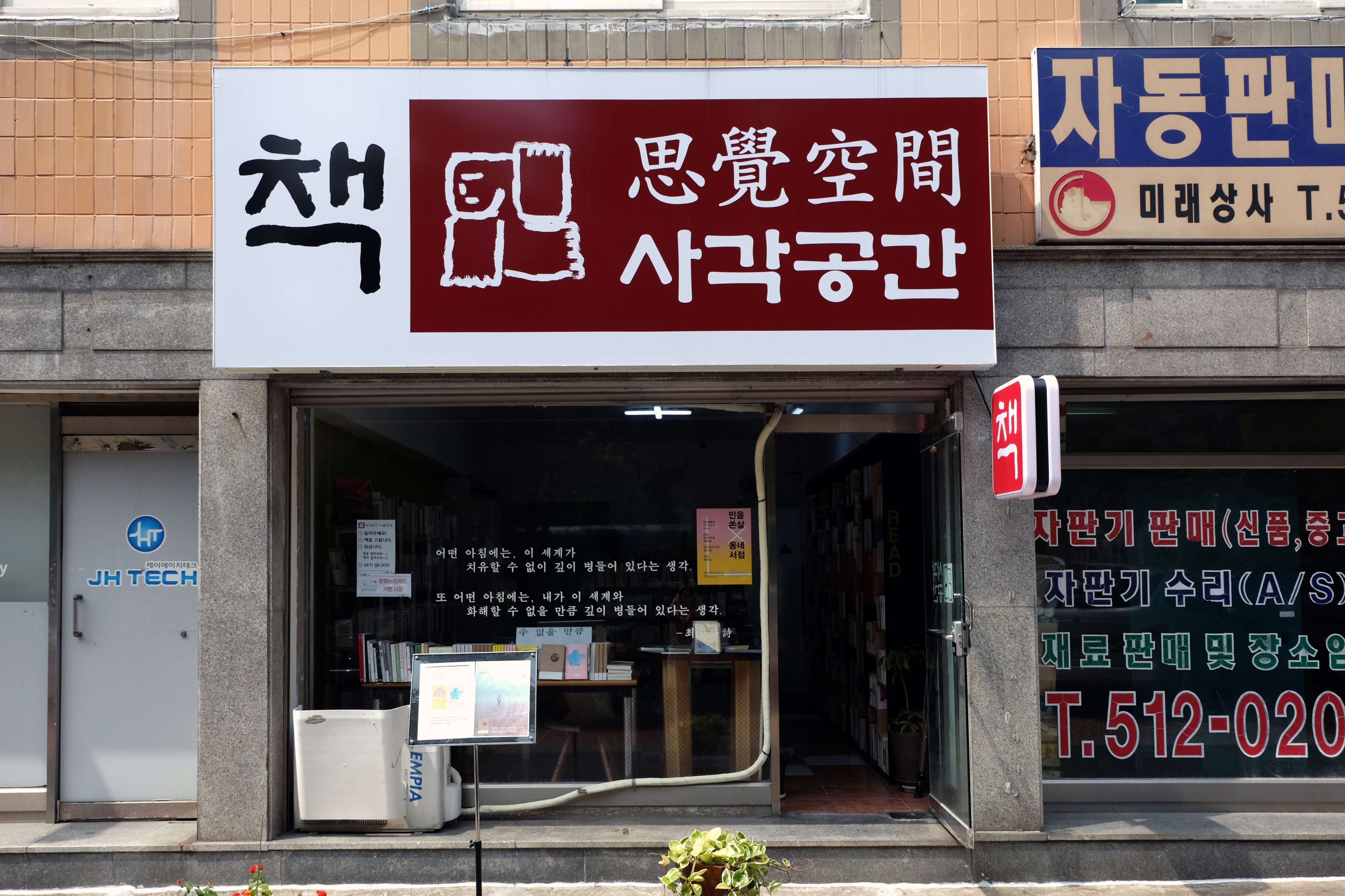06 부평구ㅣ생각을 통해 깨달음에 이르는 여정을 함께하는, 사각공간