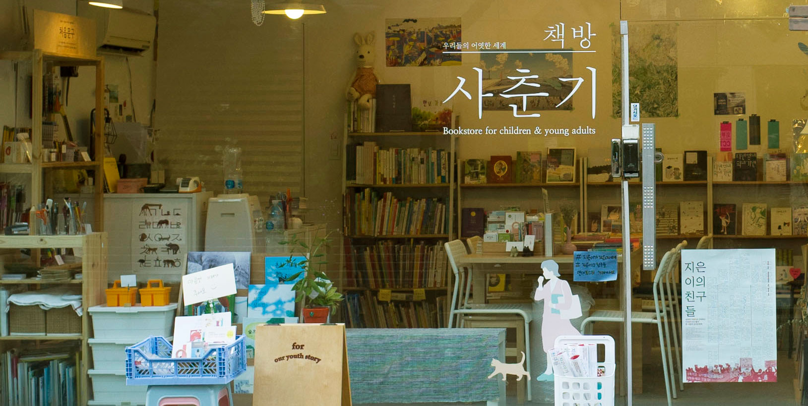 동네서점 '책방 사춘기'가 글로연 출판사를 응원합니다.