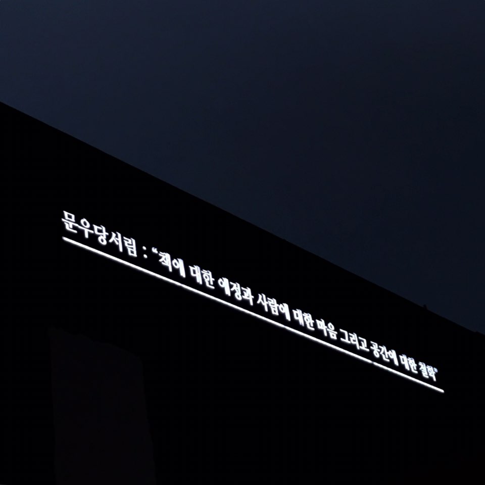 서가에서 나만의 '보물'을 찾는다는 것- 속초 문우당서림
