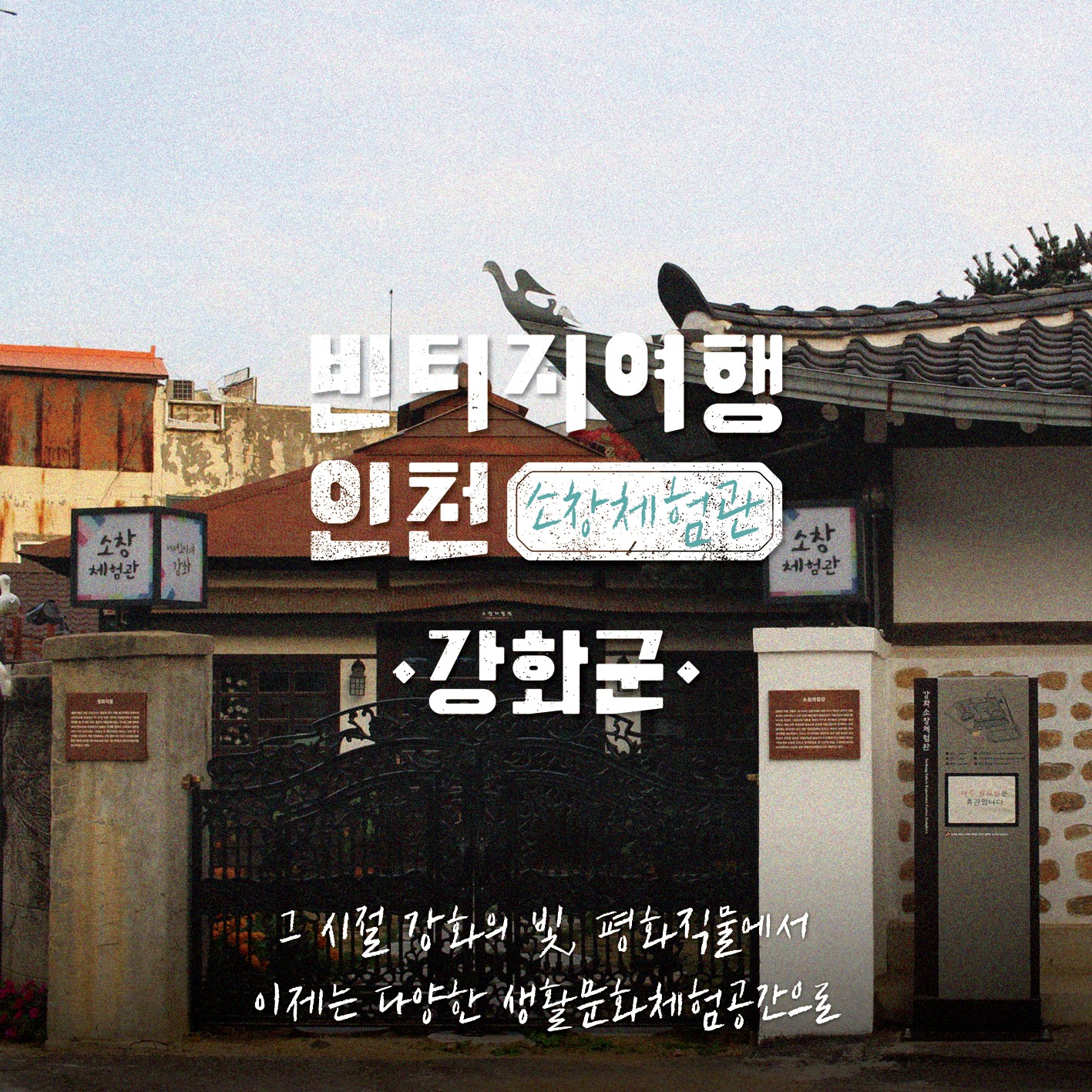 01 빈티지여행인천 - 공간이 주는 힘, 시간을 기억하는 곳, 강화군