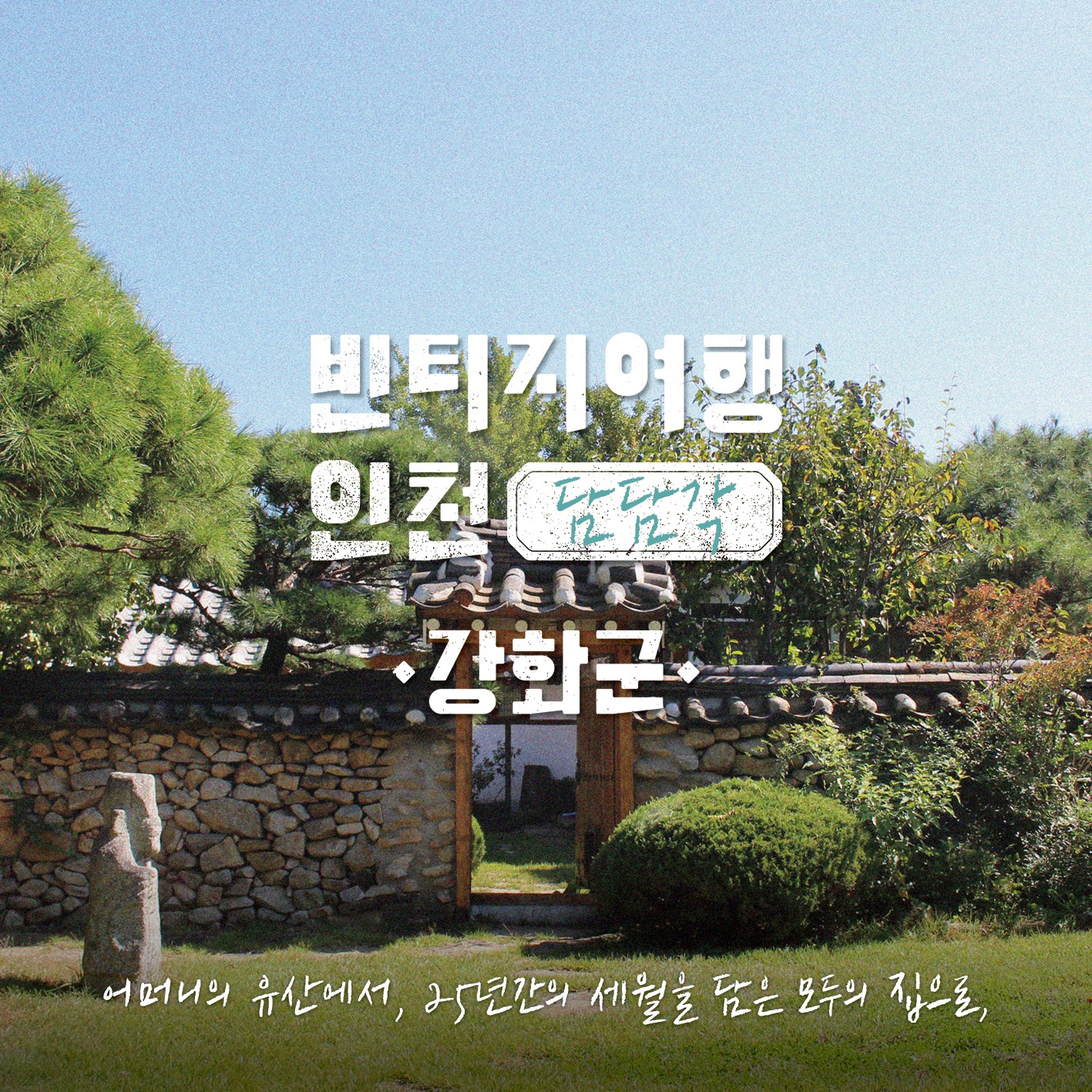 01 빈티지여행인천 - 공간이 주는 힘, 시간을 기억하는 곳, 강화군