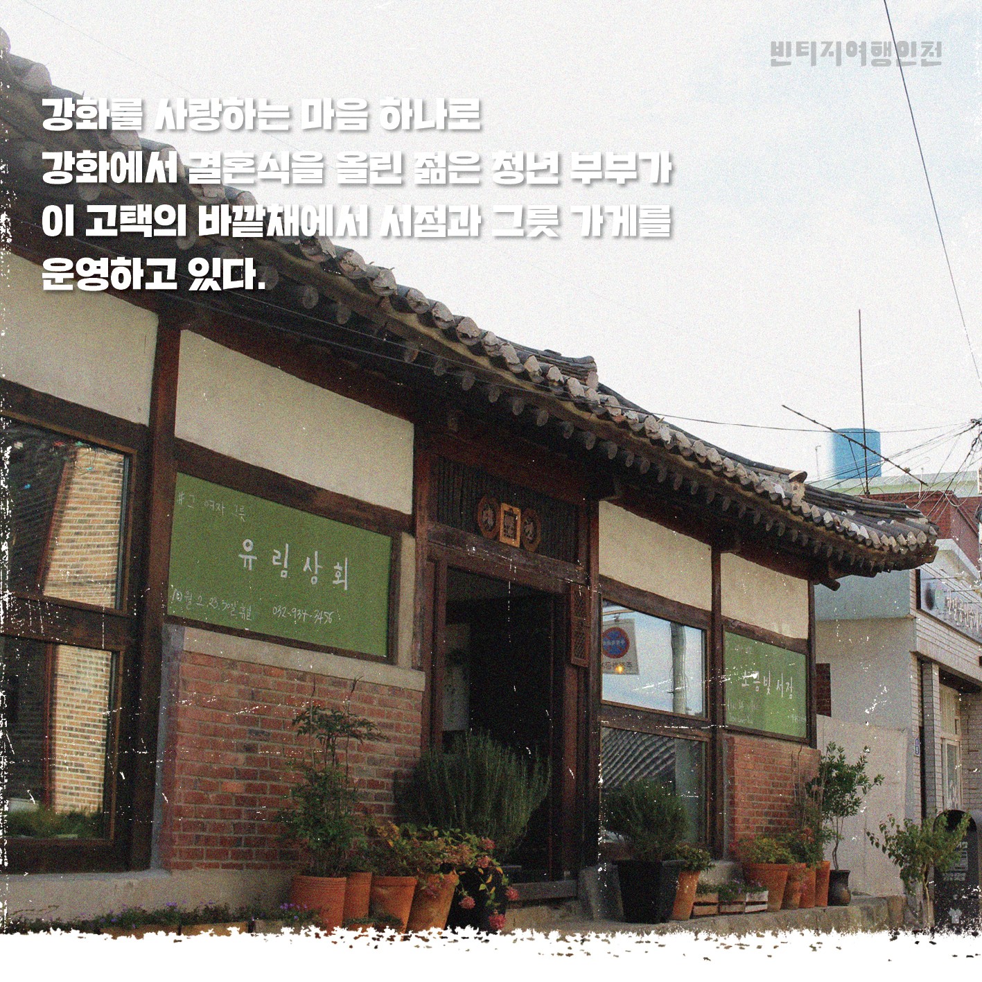 01 빈티지여행인천 - 공간이 주는 힘, 시간을 기억하는 곳, 강화군