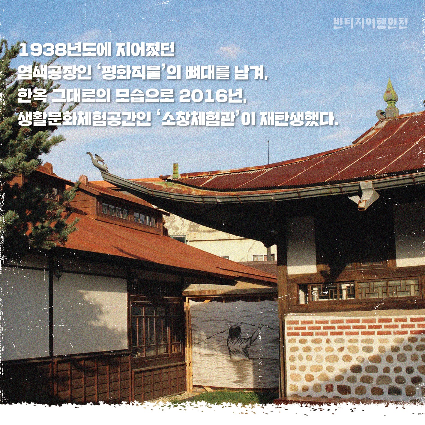 01 빈티지여행인천 - 공간이 주는 힘, 시간을 기억하는 곳, 강화군