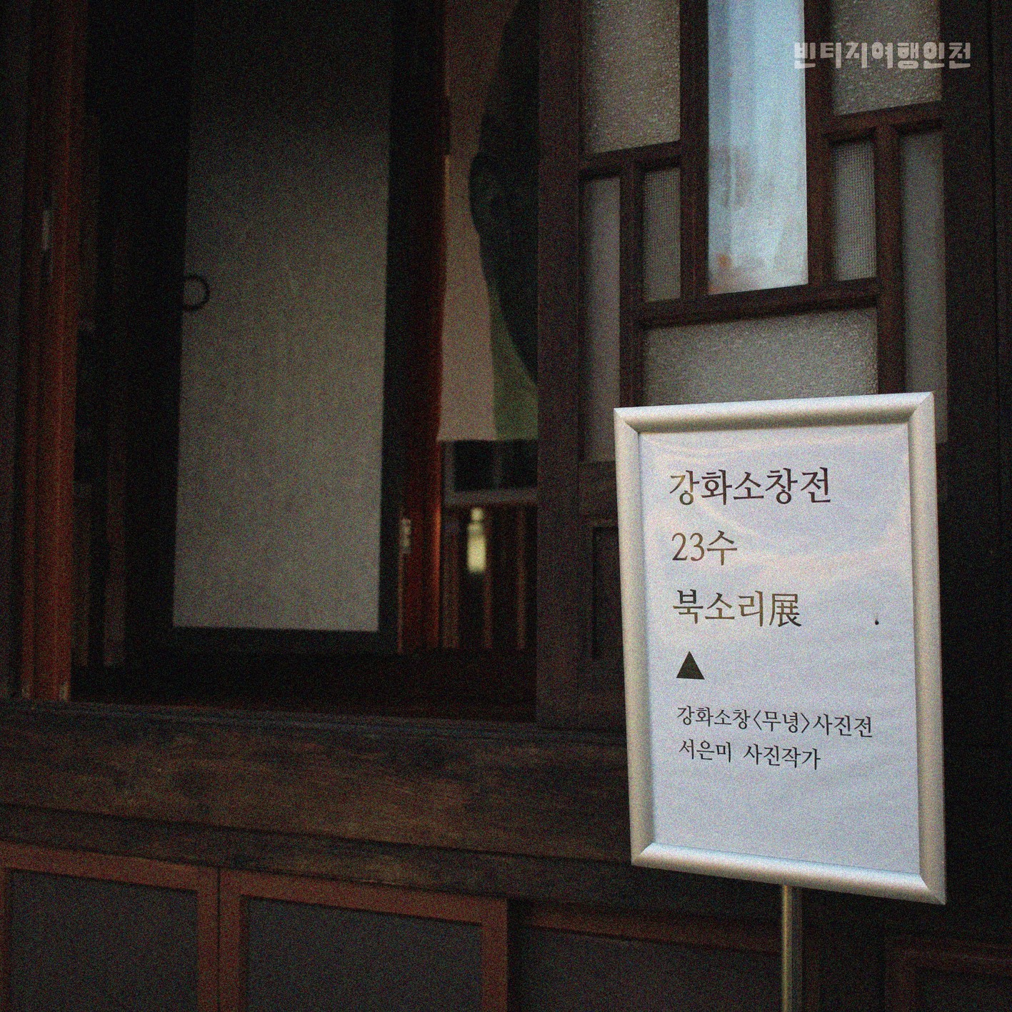 01 빈티지여행인천 - 공간이 주는 힘, 시간을 기억하는 곳, 강화군