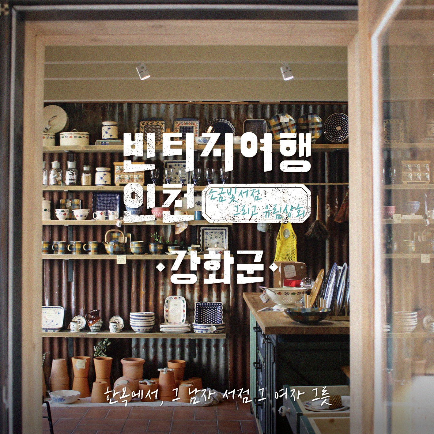 01 빈티지여행인천 - 공간이 주는 힘, 시간을 기억하는 곳, 강화군