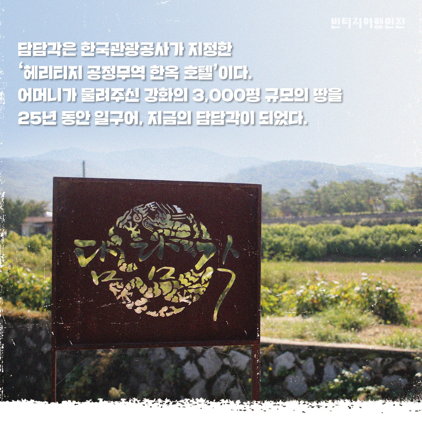 01 빈티지여행인천 - 공간이 주는 힘, 시간을 기억하는 곳, 강화군