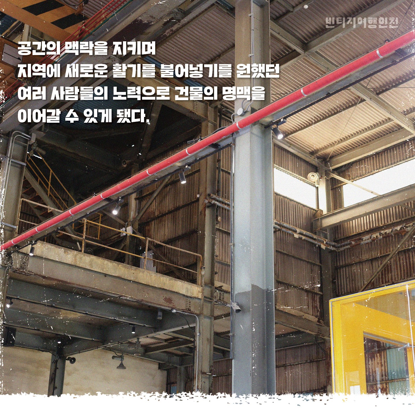 04 빈티지여행인천 - 공장지대에 퍼지는 다채로운 예술의 빛, 서구