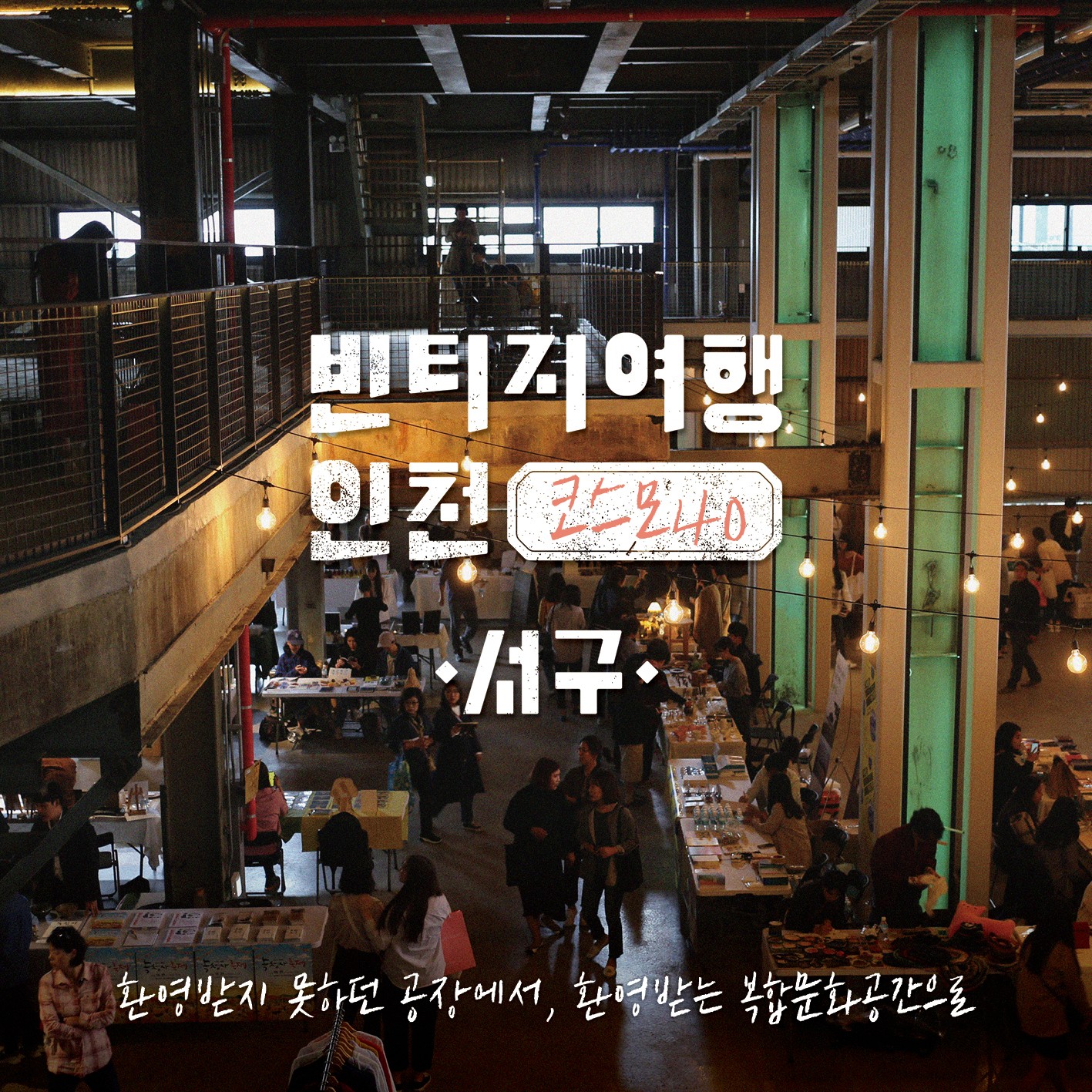 04 빈티지여행인천 - 공장지대에 퍼지는 다채로운 예술의 빛, 서구