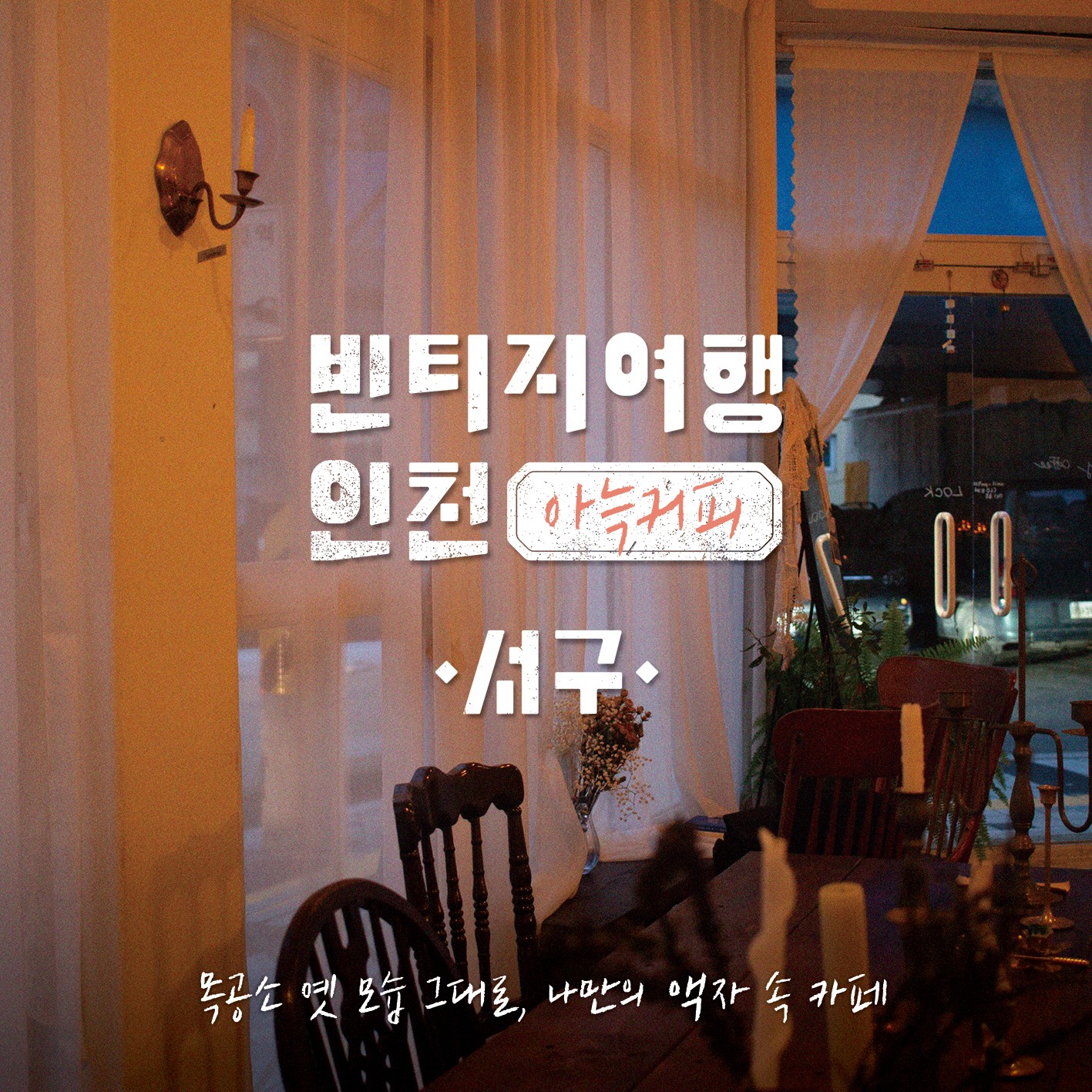 04 빈티지여행인천 - 공장지대에 퍼지는 다채로운 예술의 빛, 서구