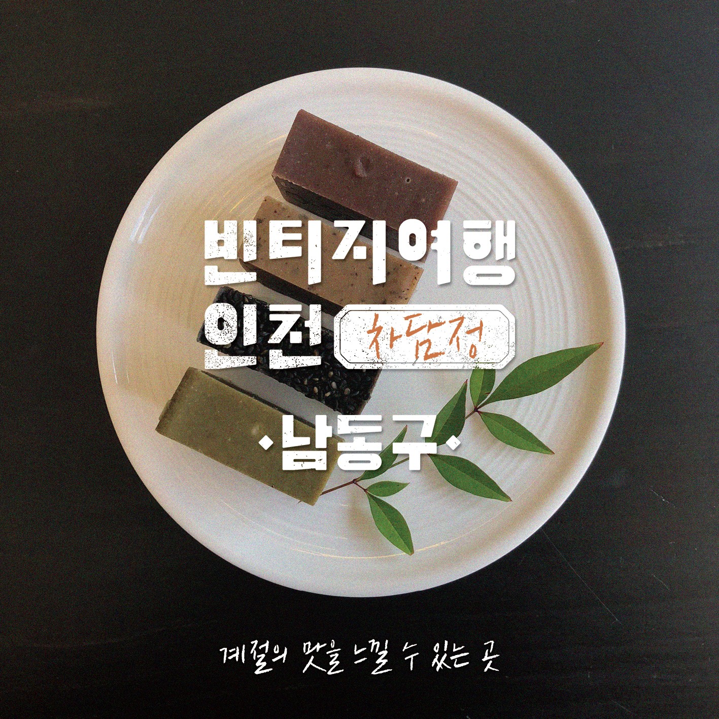 05 빈티지여행인천 - 골목마다 오밀조밀 두런두런, 남동구