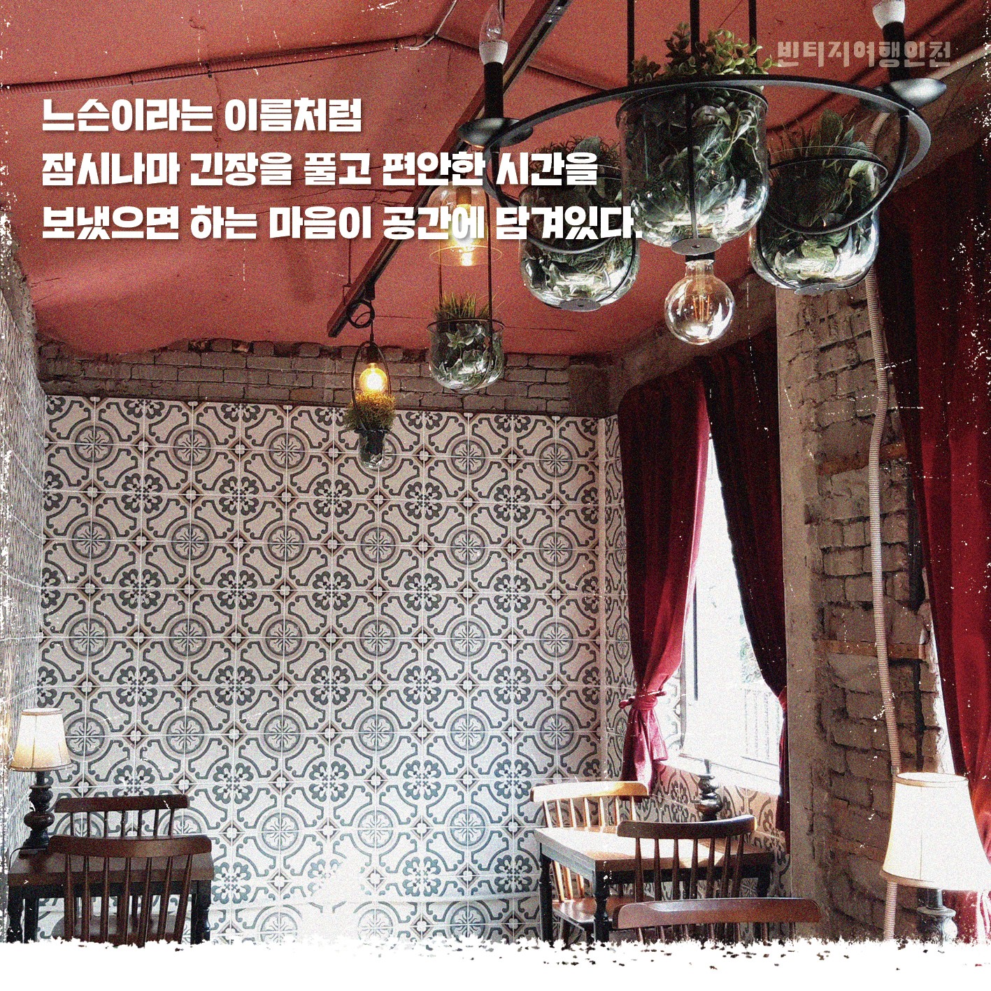 05 빈티지여행인천 - 골목마다 오밀조밀 두런두런, 남동구