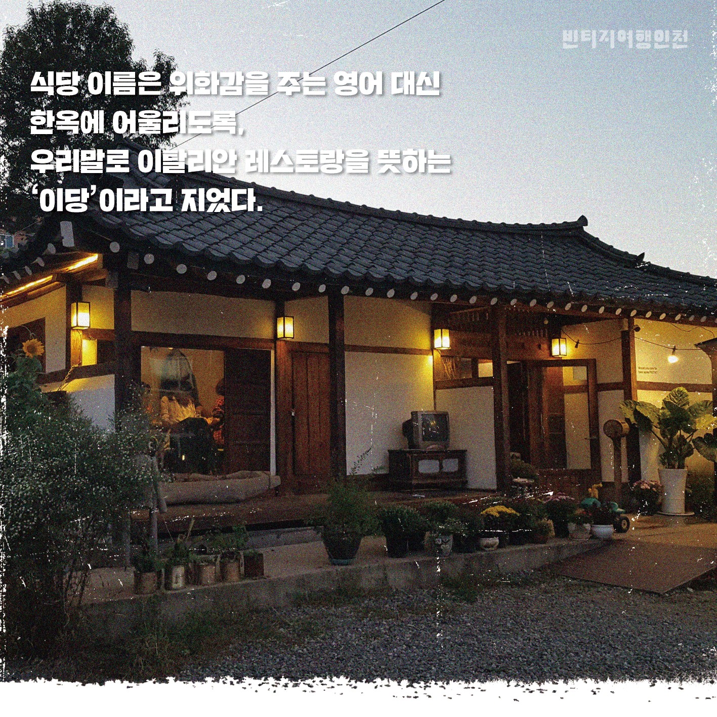 05 빈티지여행인천 - 골목마다 오밀조밀 두런두런, 남동구