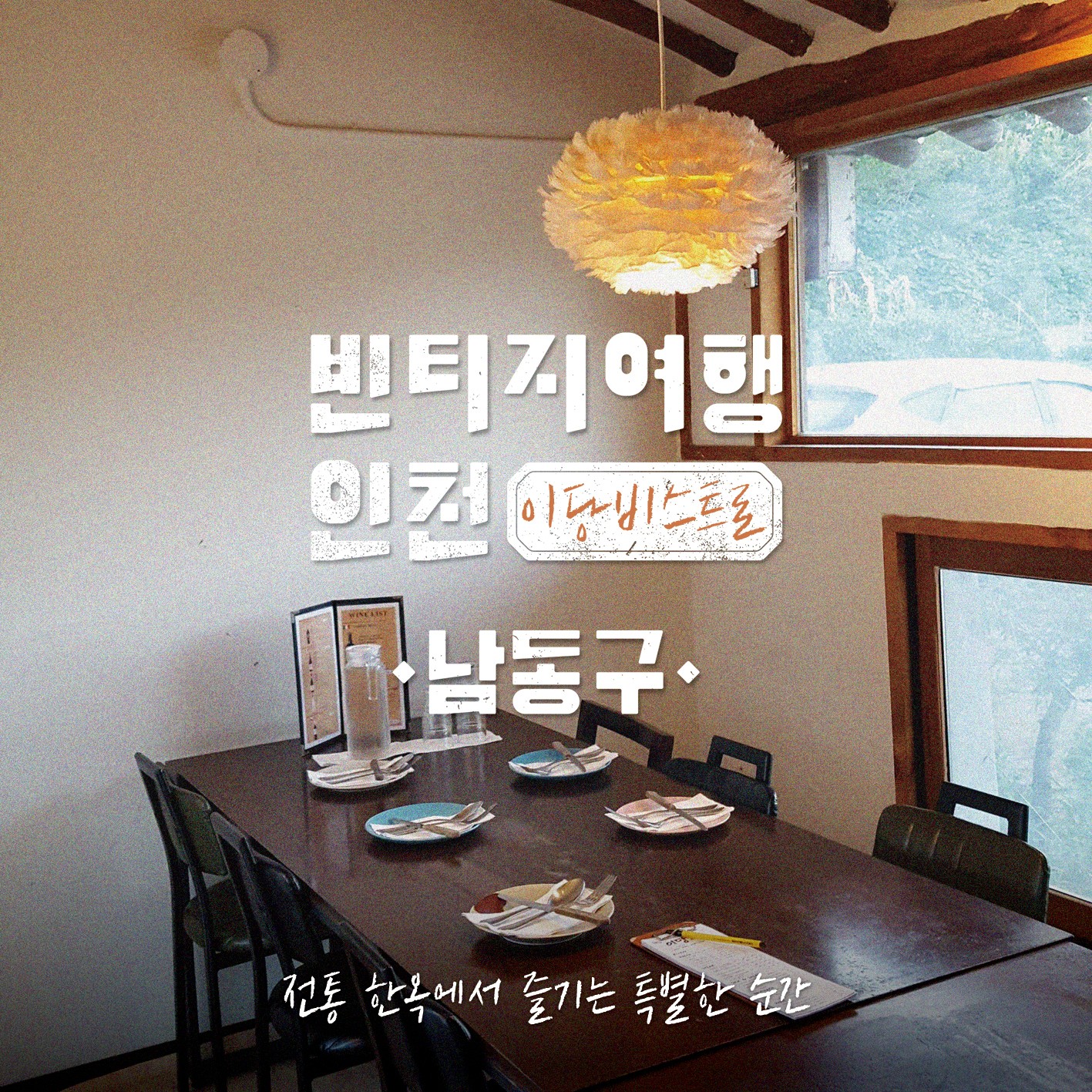 05 빈티지여행인천 - 골목마다 오밀조밀 두런두런, 남동구