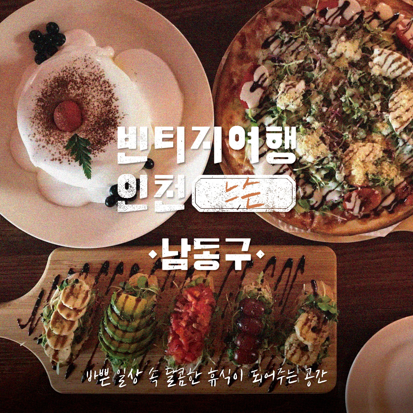 05 빈티지여행인천 - 골목마다 오밀조밀 두런두런, 남동구