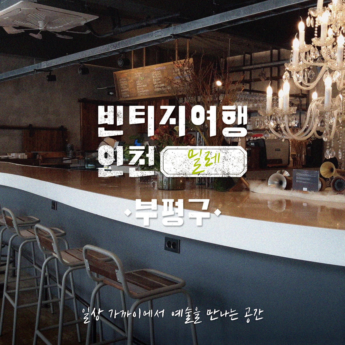 07 빈티지여행인천 - 예술을, 시간을, 가치를 볶는 마을, 부평구