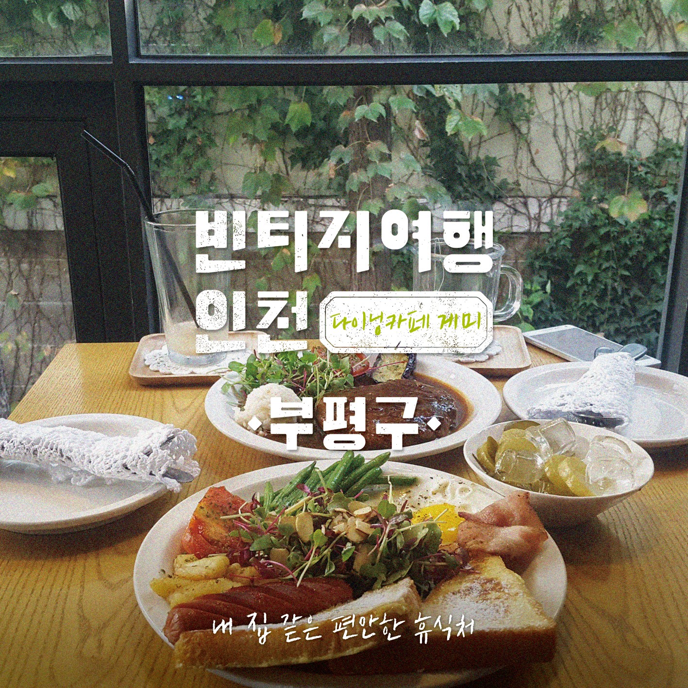 07 빈티지여행인천 - 예술을, 시간을, 가치를 볶는 마을, 부평구