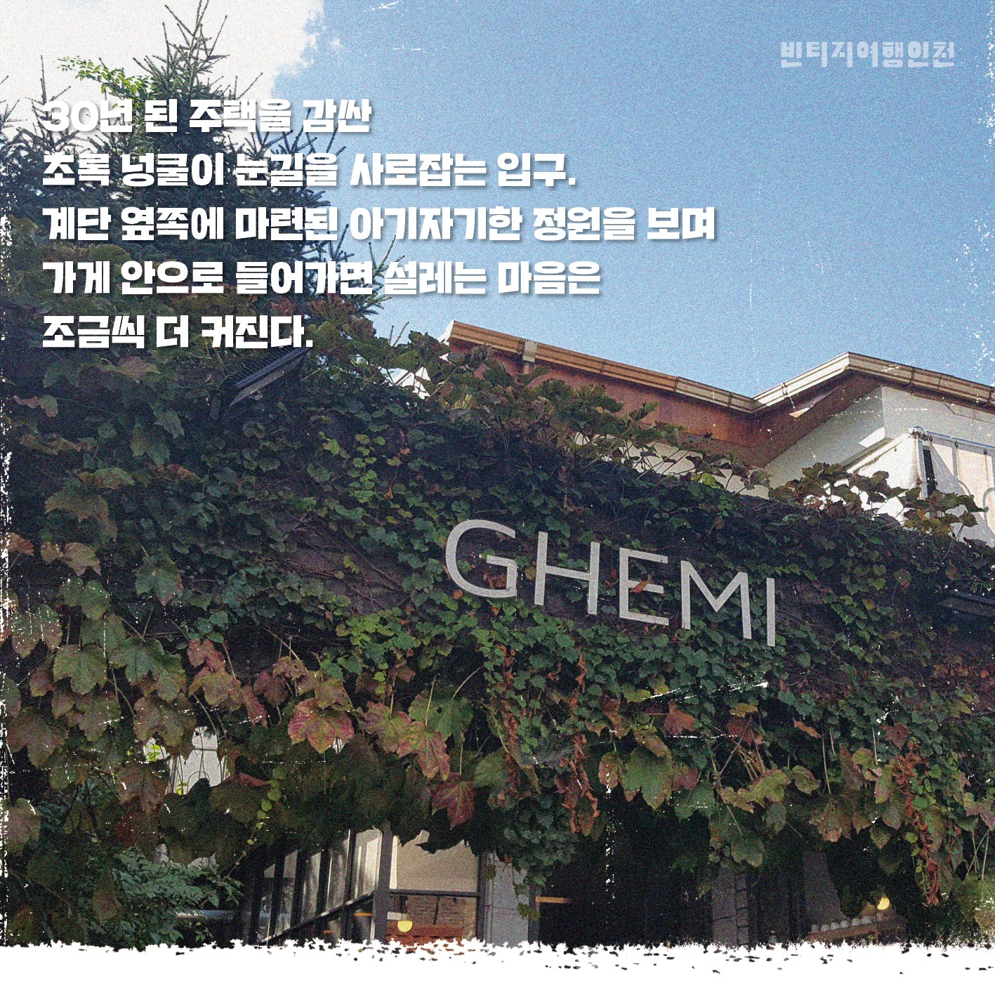 07 빈티지여행인천 - 예술을, 시간을, 가치를 볶는 마을, 부평구