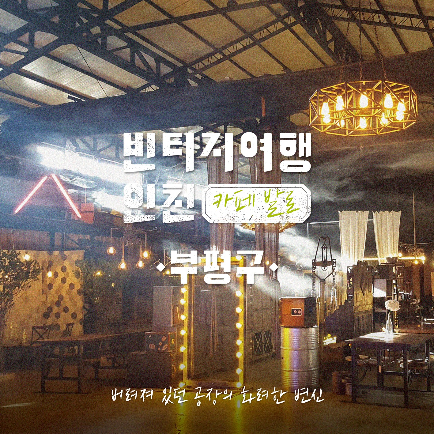 07 빈티지여행인천 - 예술을, 시간을, 가치를 볶는 마을, 부평구