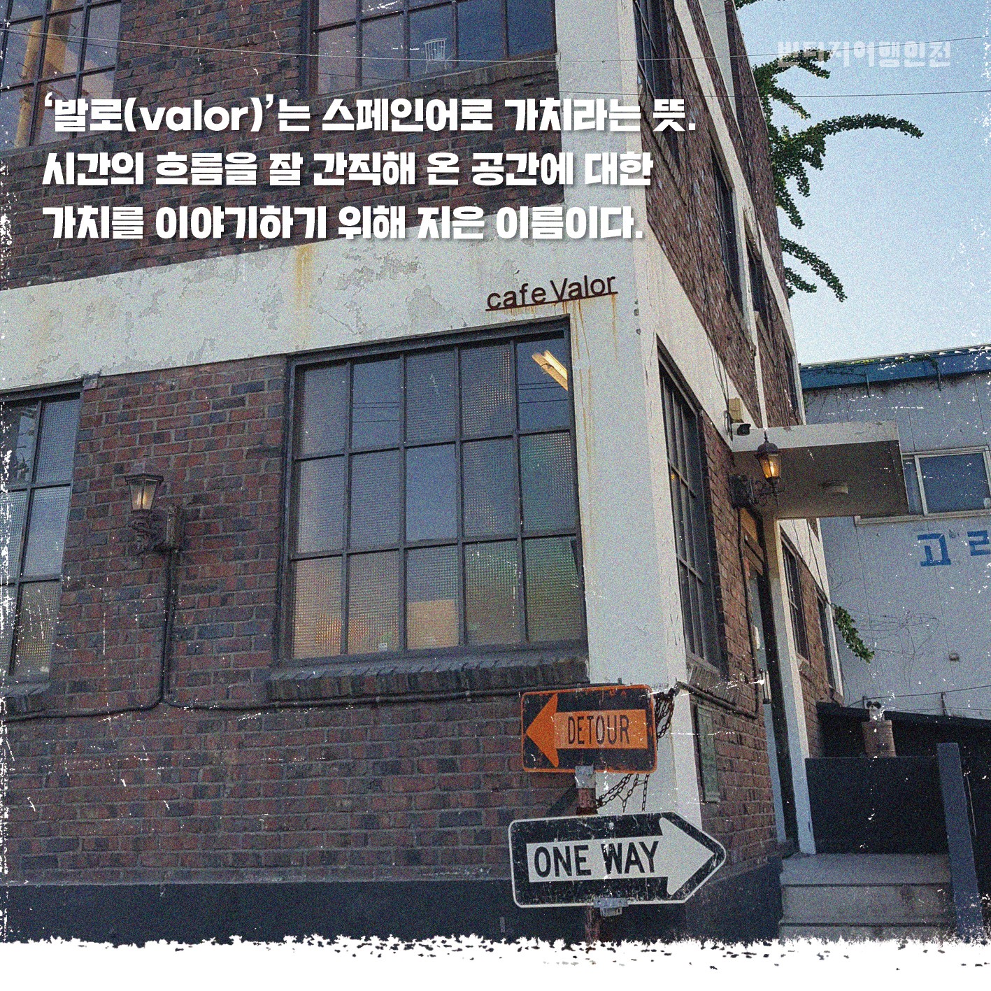 07 빈티지여행인천 - 예술을, 시간을, 가치를 볶는 마을, 부평구