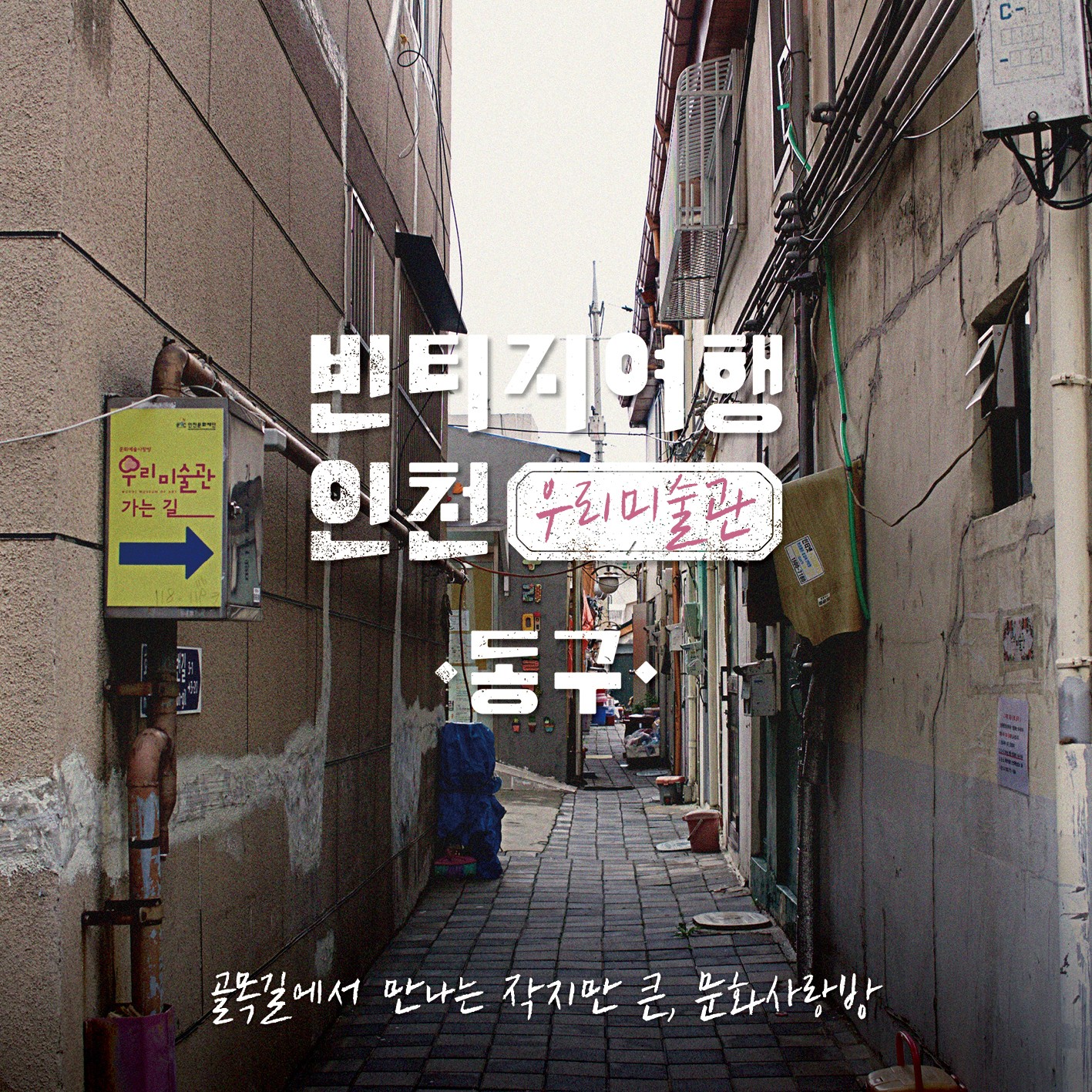 08 빈티지여행인천 - 책의 길을 따라 퍼지는 이야기꽃, 동구
