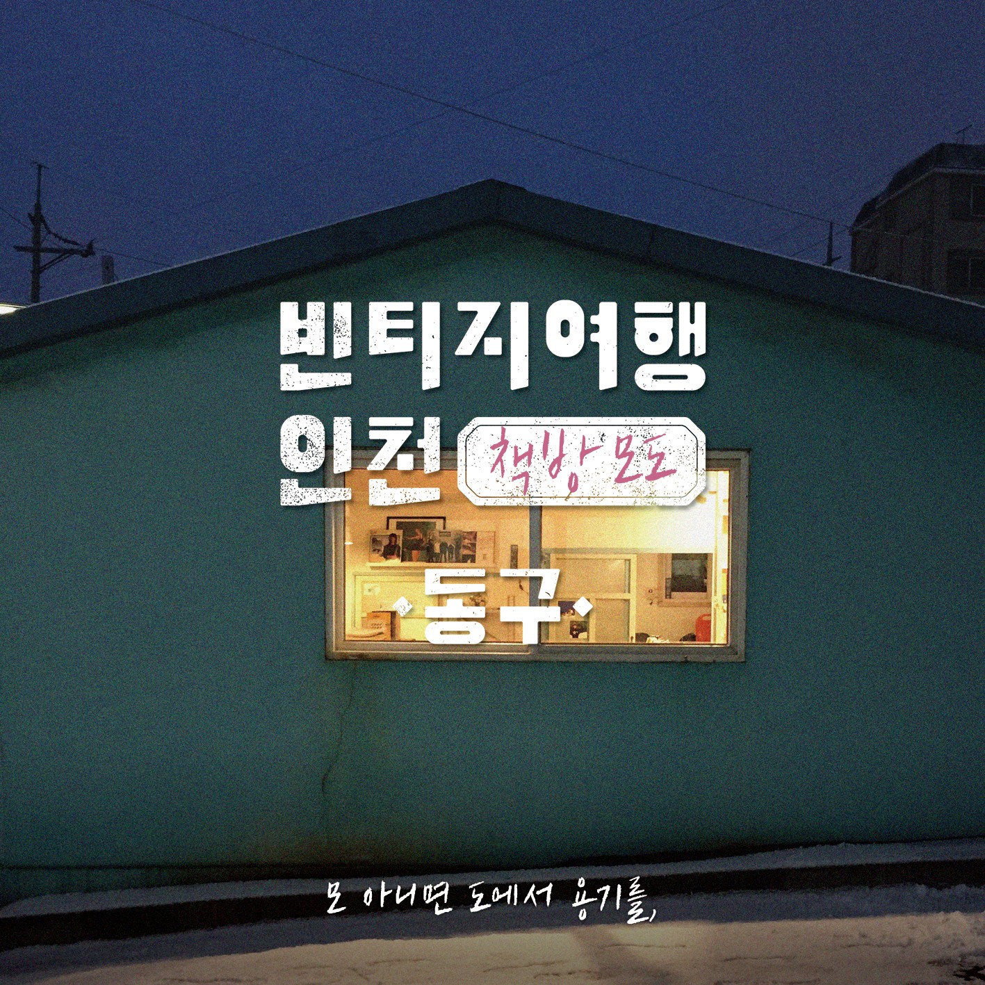 08 빈티지여행인천 - 책의 길을 따라 퍼지는 이야기꽃, 동구