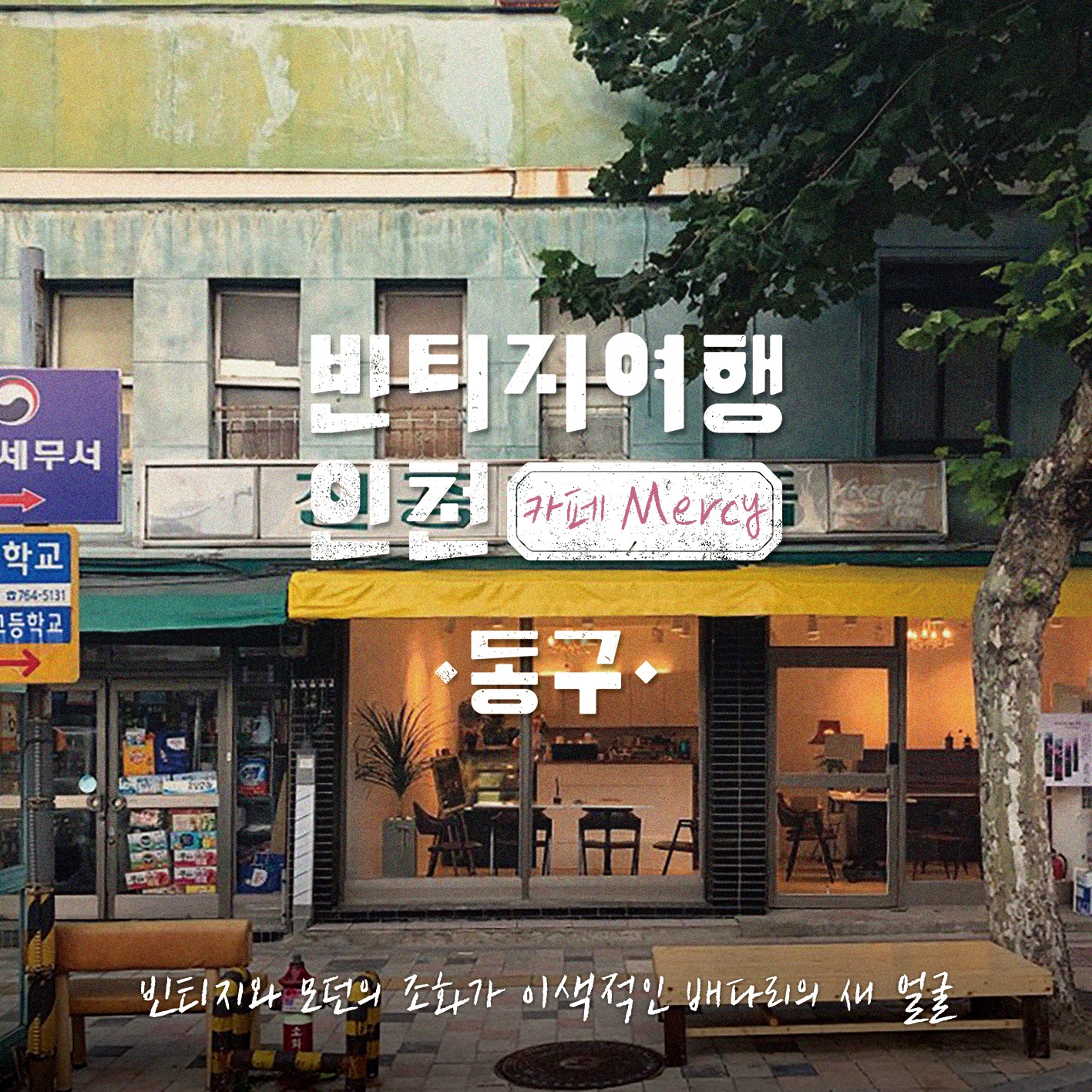 08 빈티지여행인천 - 책의 길을 따라 퍼지는 이야기꽃, 동구