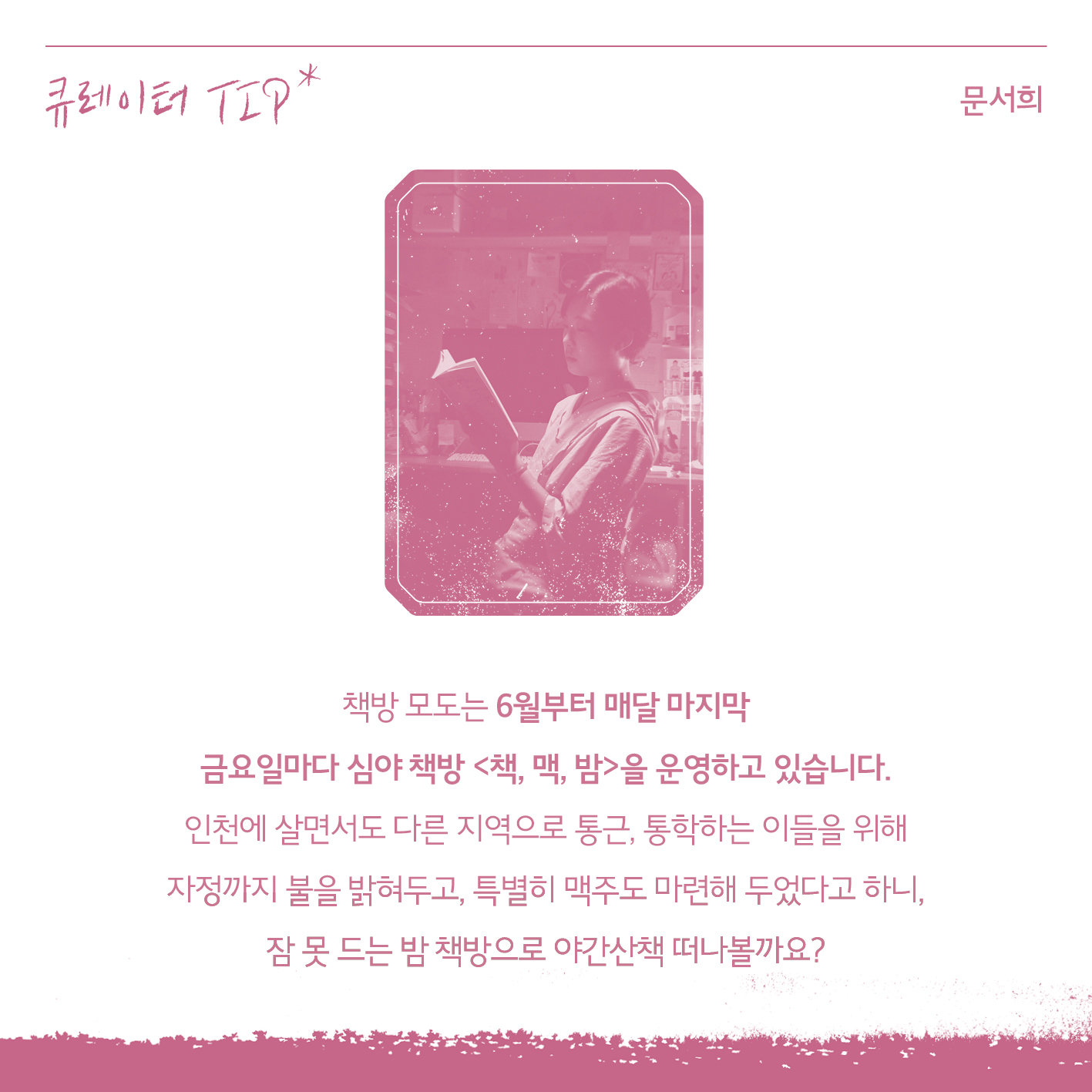 08 빈티지여행인천 - 책의 길을 따라 퍼지는 이야기꽃, 동구
