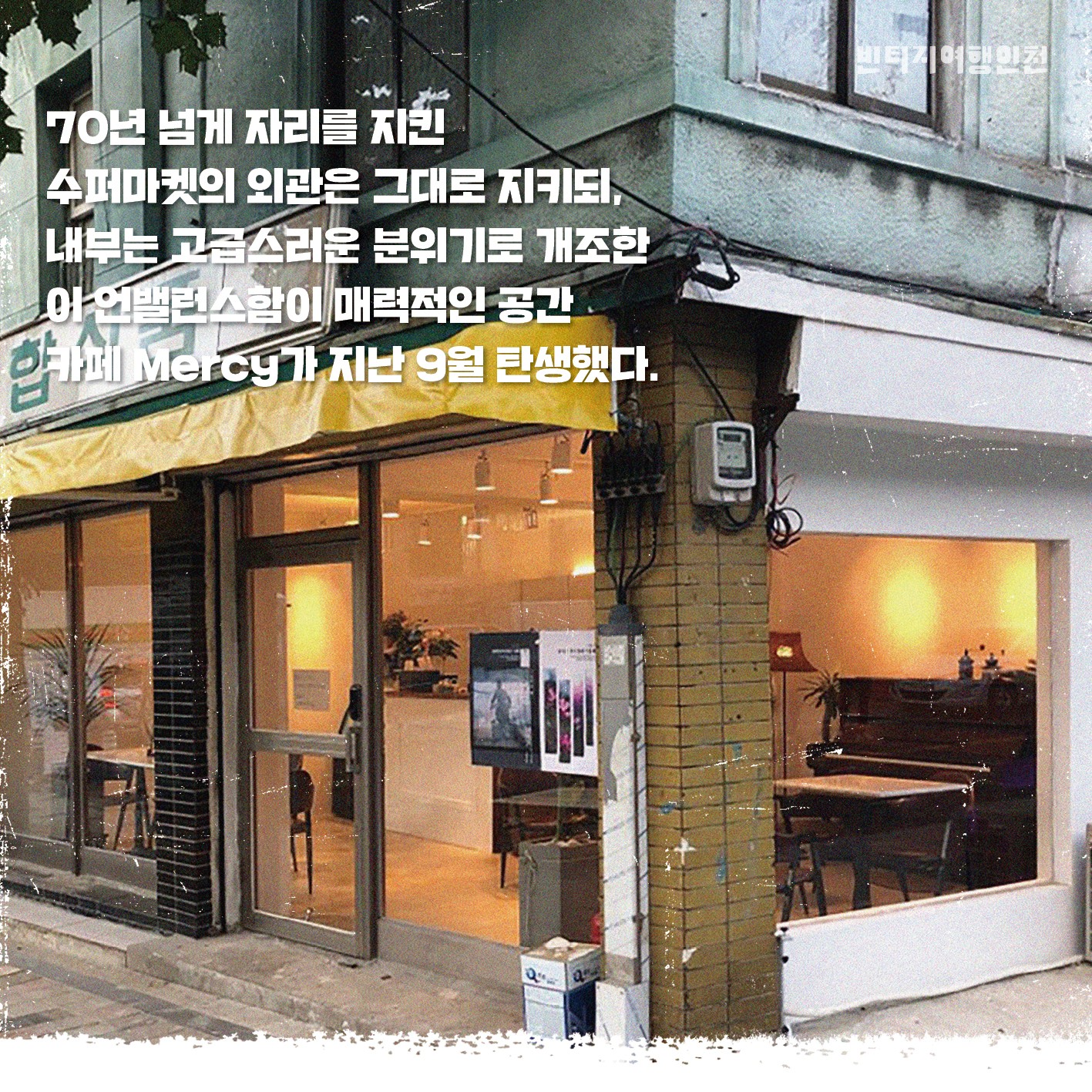 08 빈티지여행인천 - 책의 길을 따라 퍼지는 이야기꽃, 동구