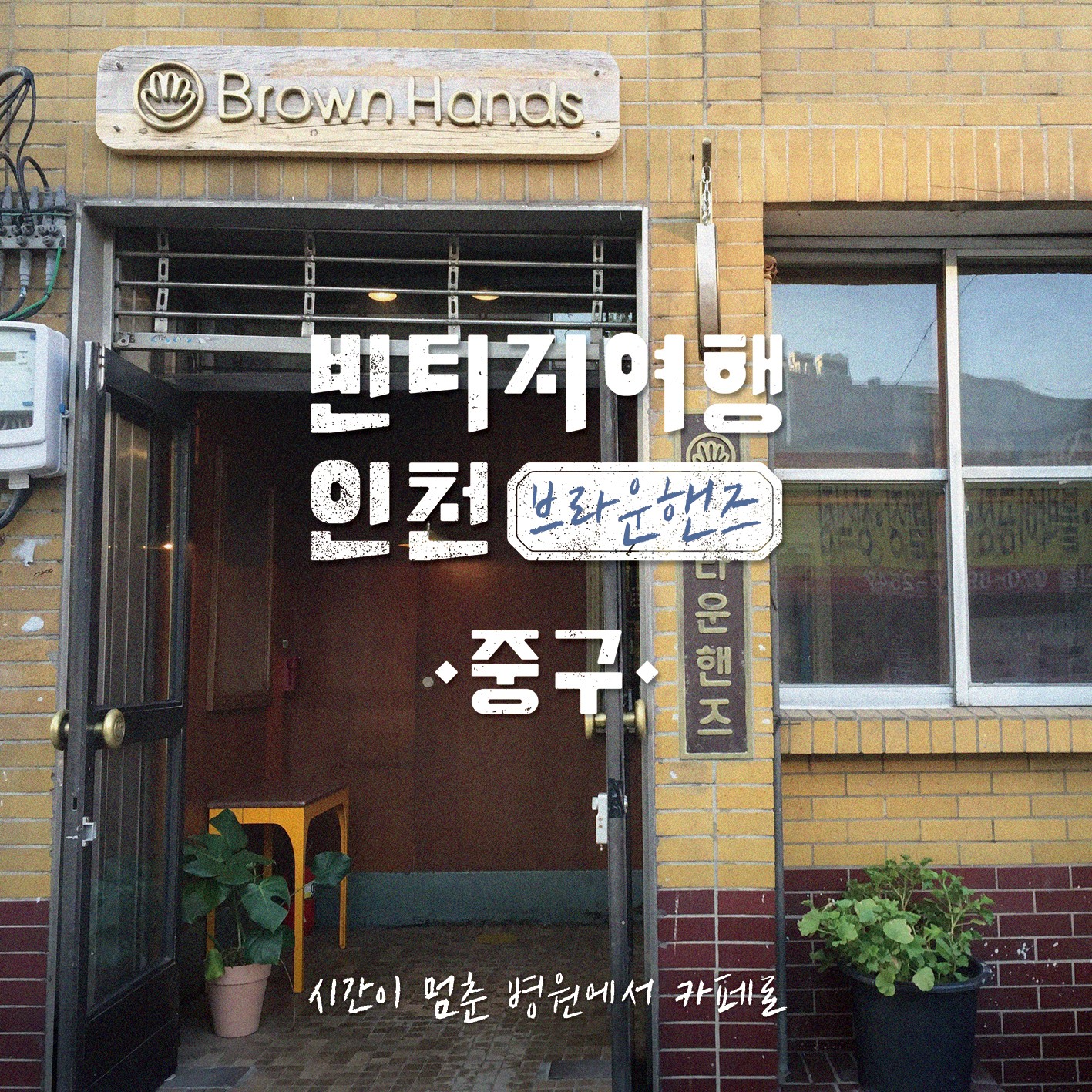 09 빈티지여행인천 - 시간이 멈춘 곳에, 다시 불을 지피다, 중구