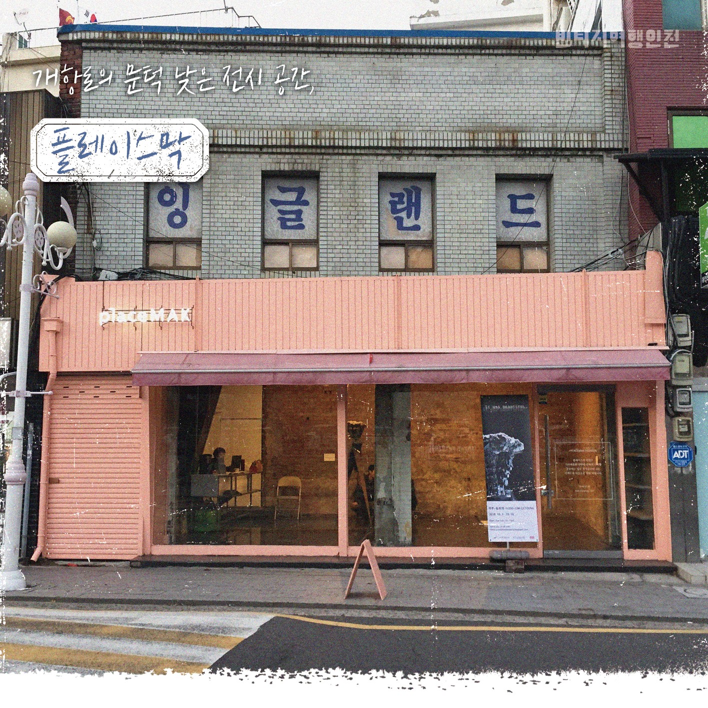 09 빈티지여행인천 - 시간이 멈춘 곳에, 다시 불을 지피다, 중구
