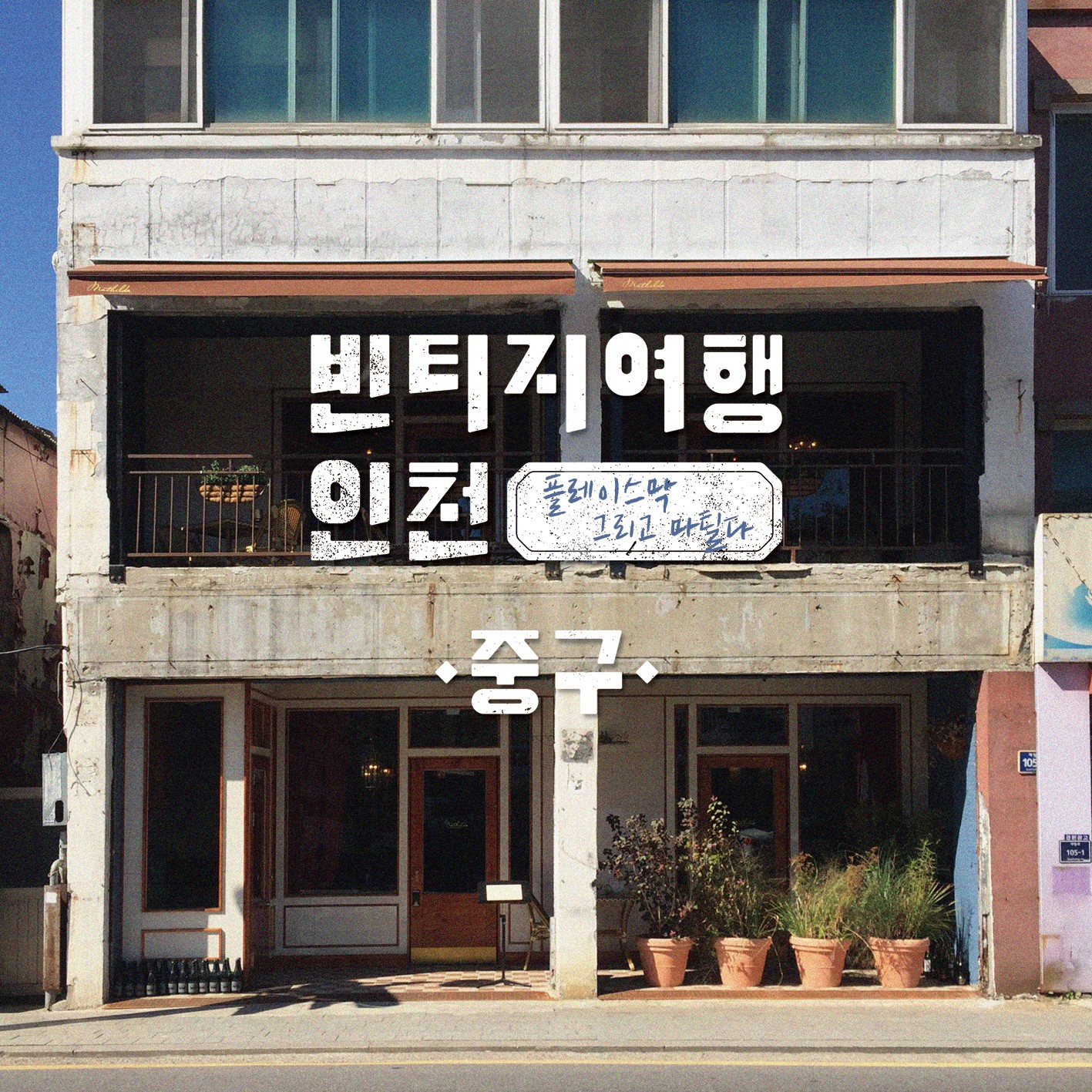 09 빈티지여행인천 - 시간이 멈춘 곳에, 다시 불을 지피다, 중구