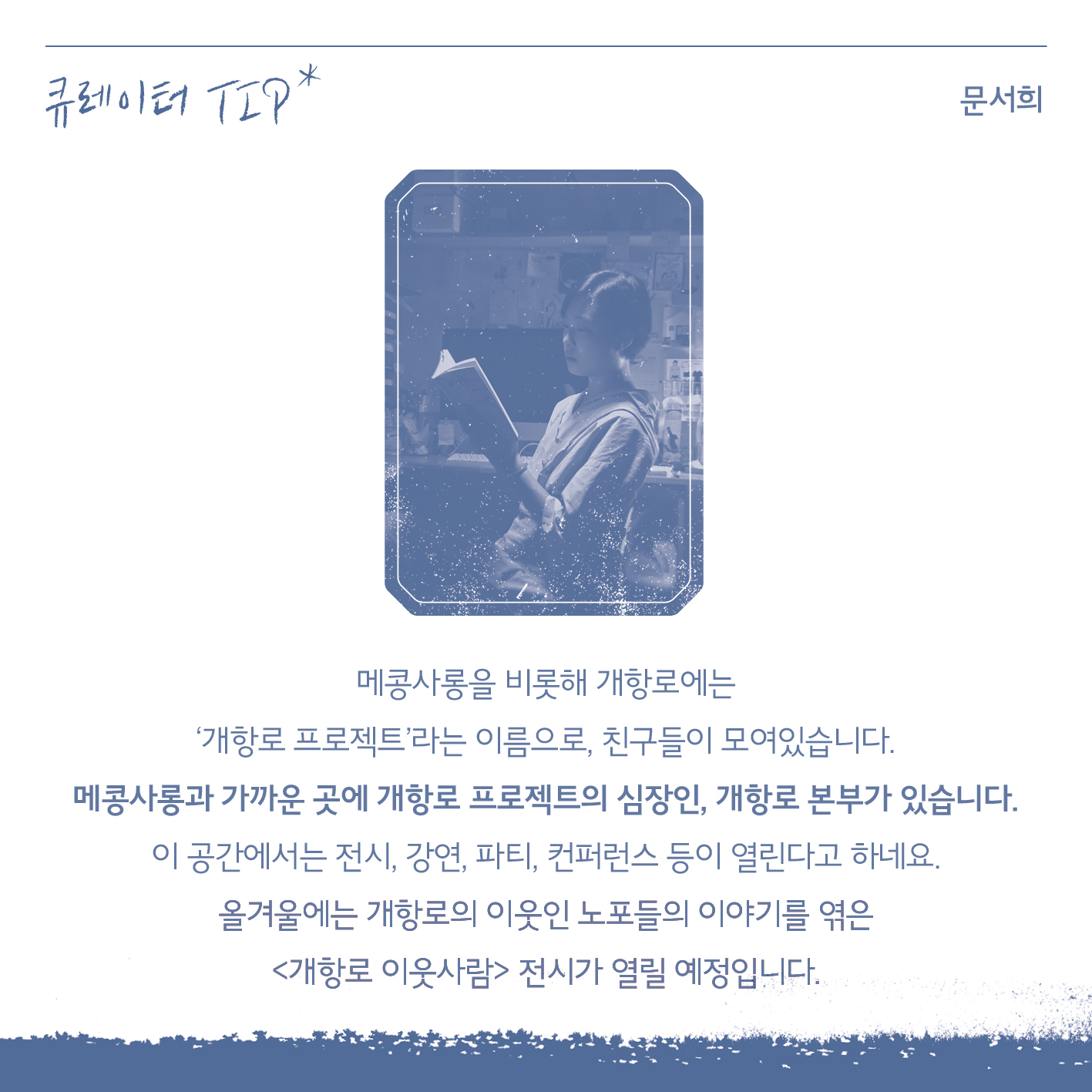 09 빈티지여행인천 - 시간이 멈춘 곳에, 다시 불을 지피다, 중구