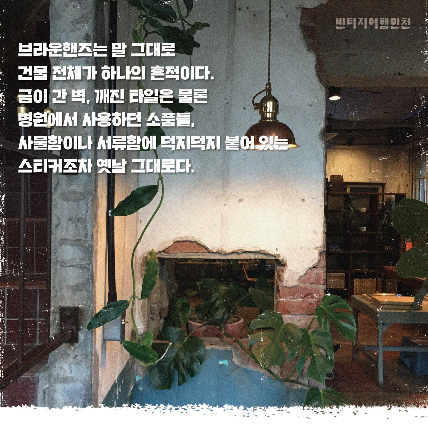 09 빈티지여행인천 - 시간이 멈춘 곳에, 다시 불을 지피다, 중구
