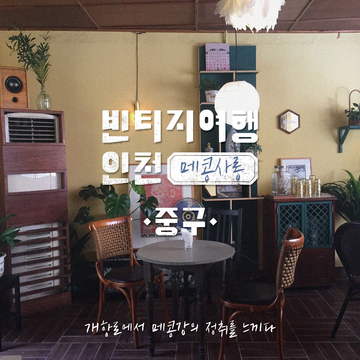 09 빈티지여행인천 - 시간이 멈춘 곳에, 다시 불을 지피다, 중구