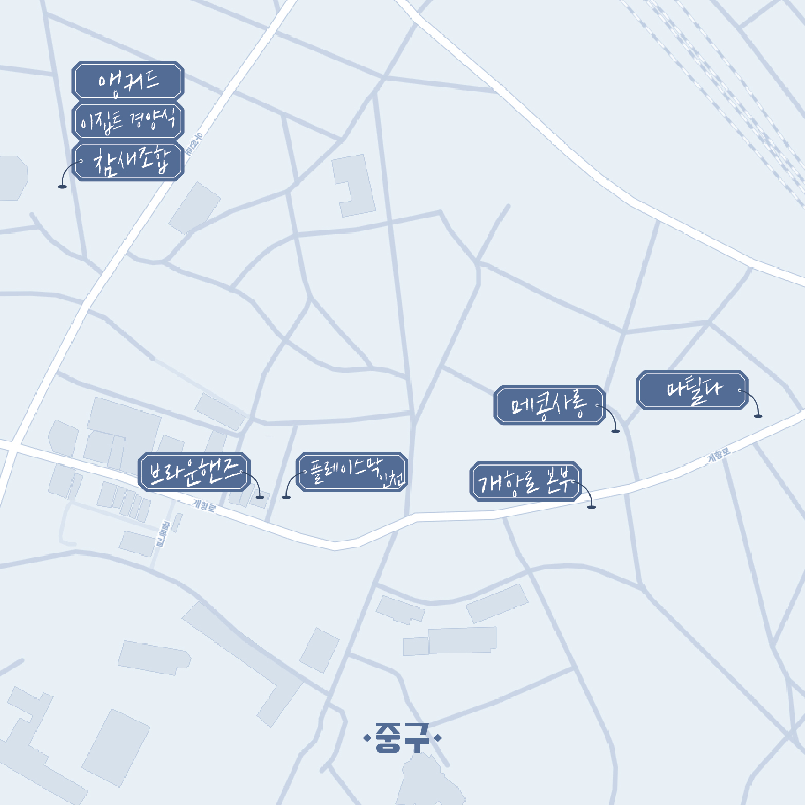 09 빈티지여행인천 - 시간이 멈춘 곳에, 다시 불을 지피다, 중구