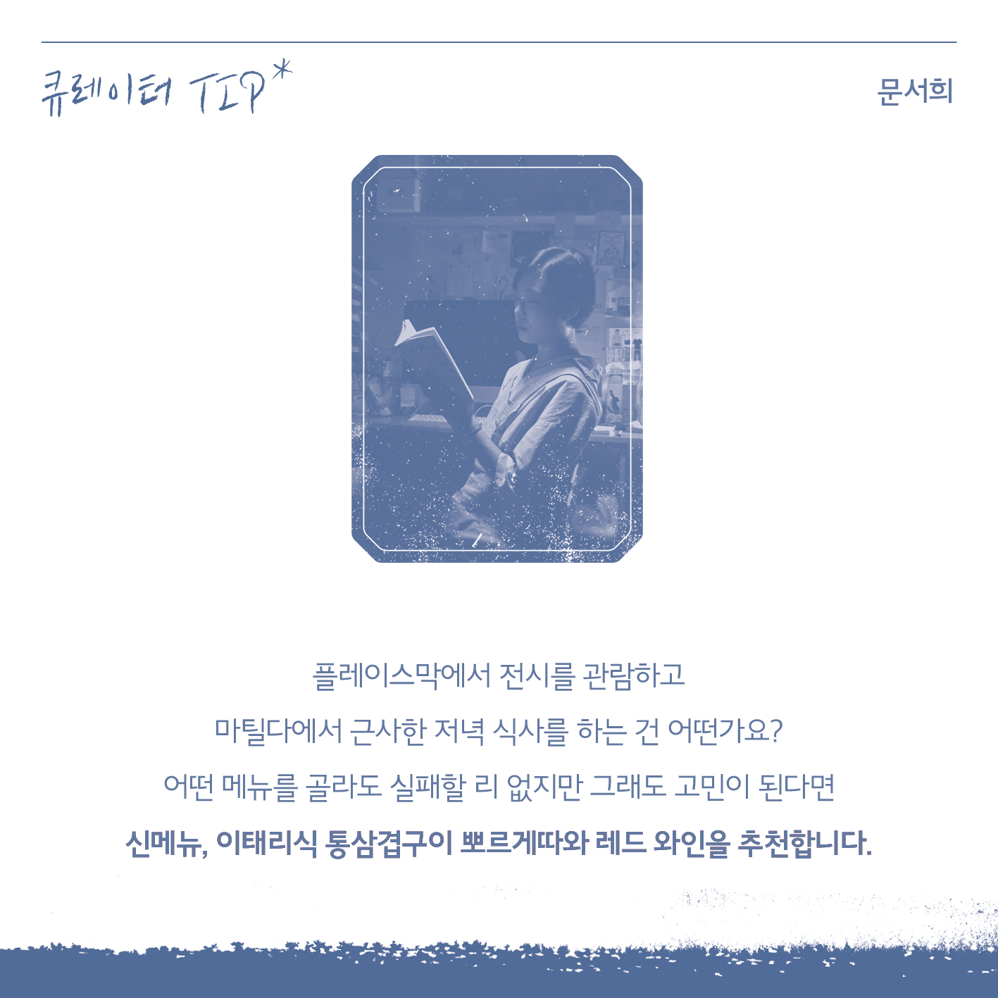 09 빈티지여행인천 - 시간이 멈춘 곳에, 다시 불을 지피다, 중구