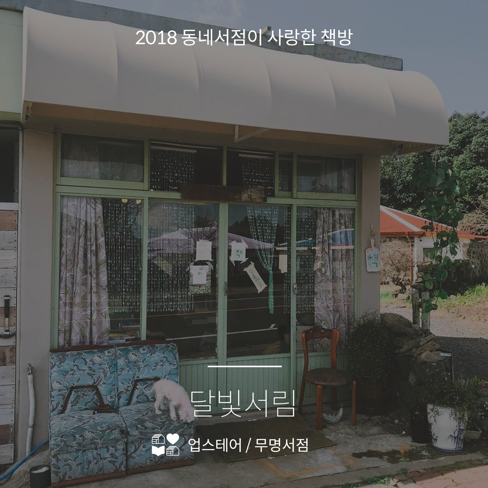 2018 동네서점이 사랑한 책방 7