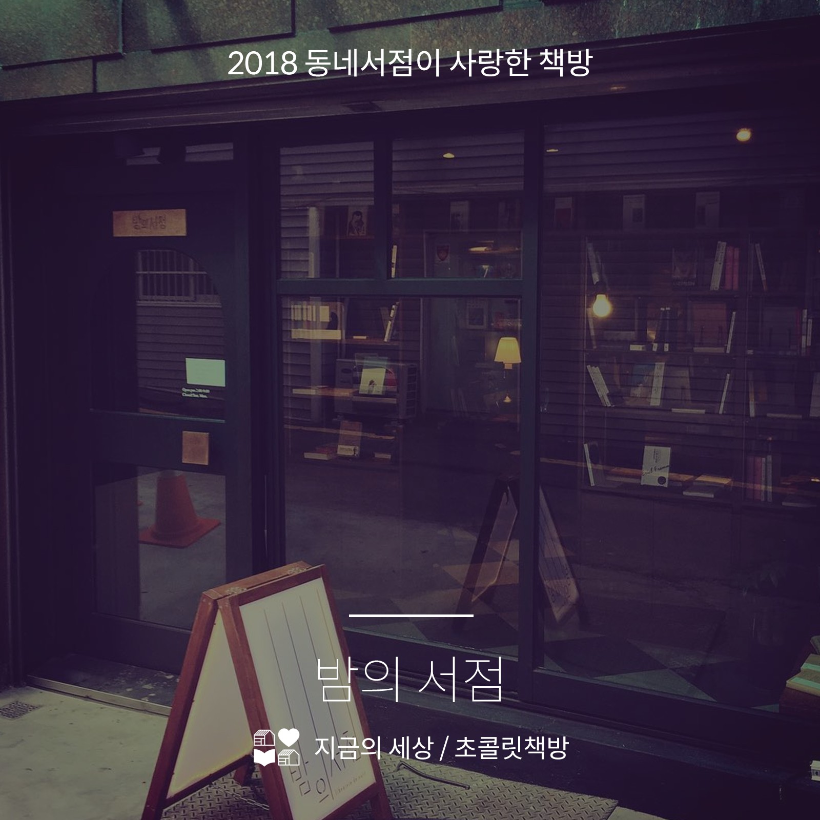 2018 동네서점이 사랑한 책방 7