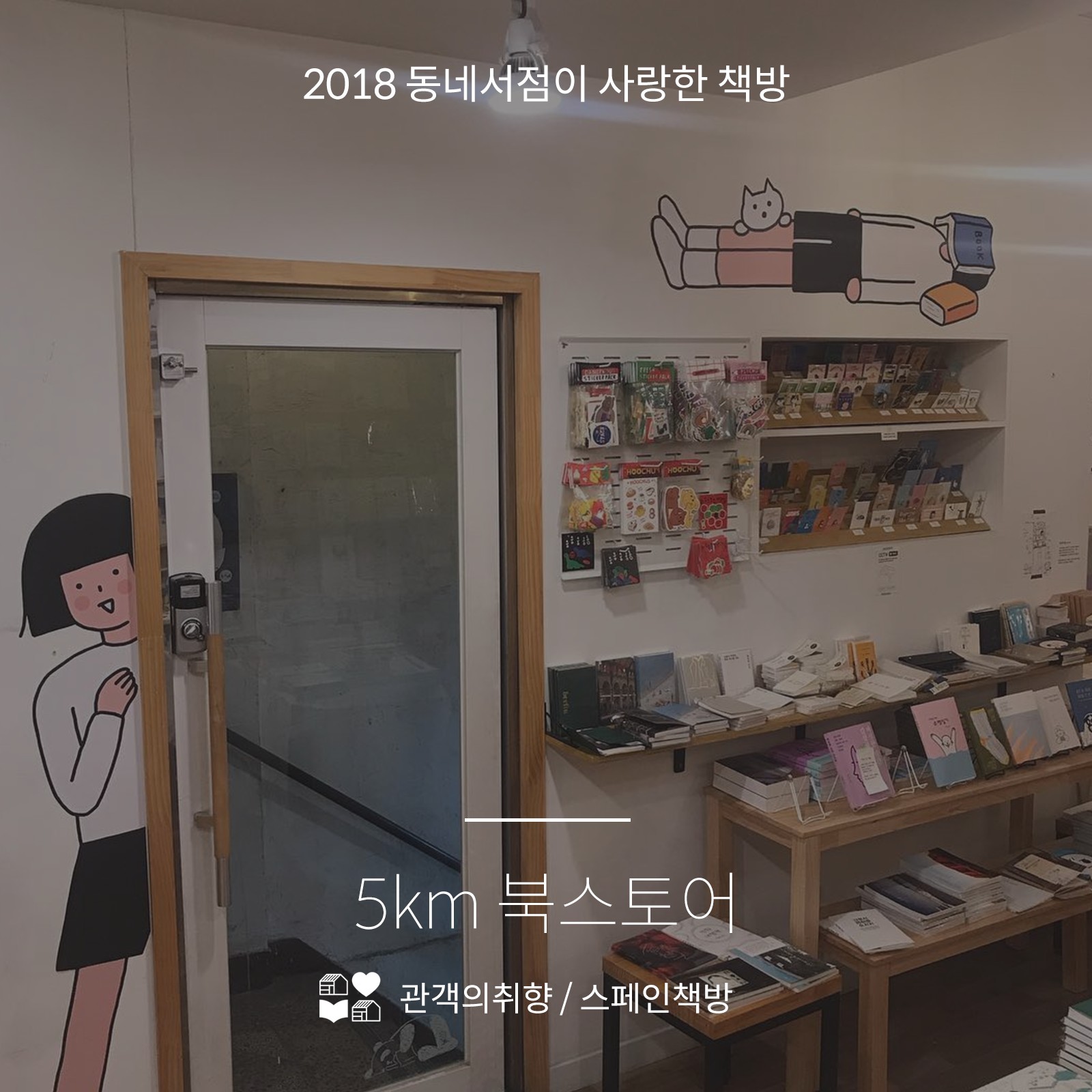 2018 동네서점이 사랑한 책방 7