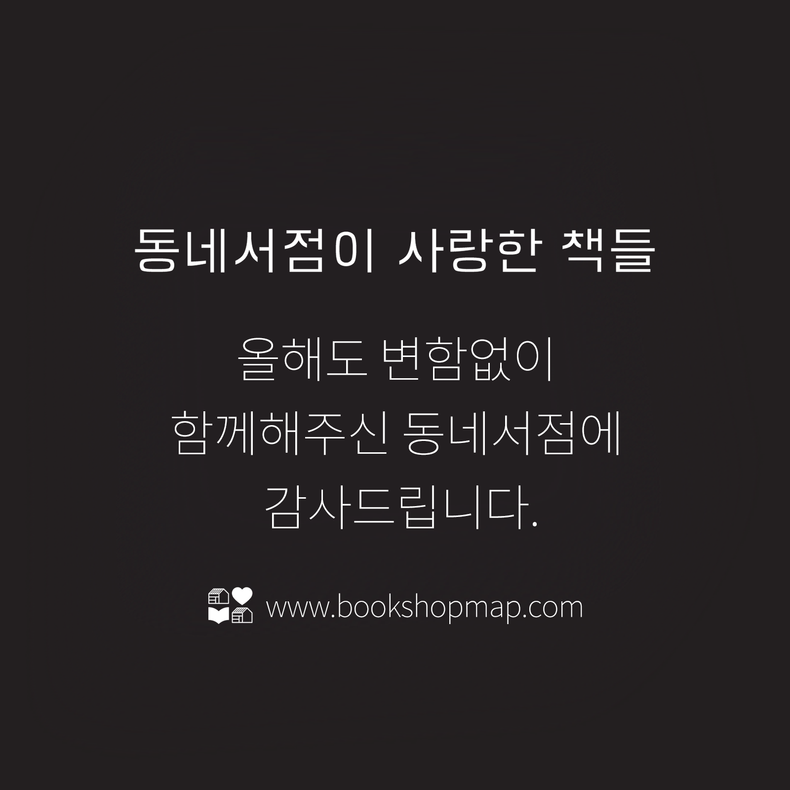 2018 동네서점이 사랑한 책방 7