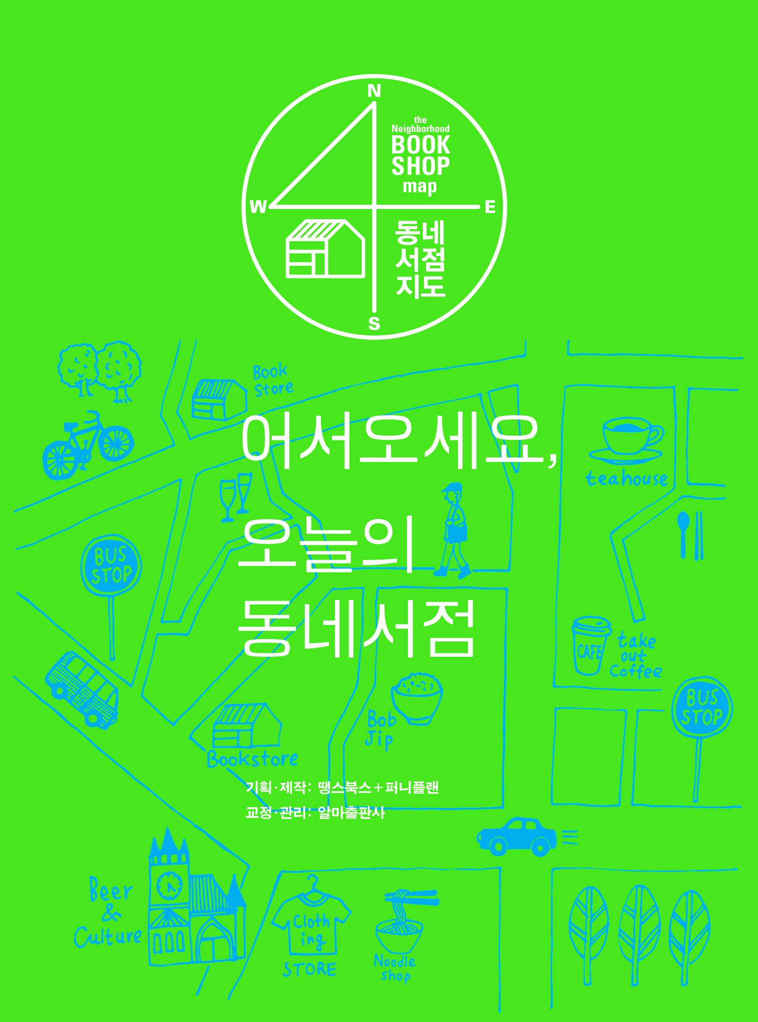 프롤로그 | 어서오세요, 오늘의 동네서점