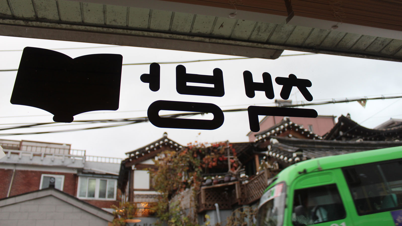 1화. 요조네 책방에 놀러오세요