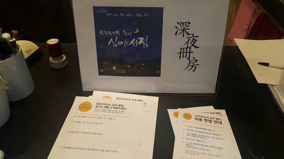 3화. 불금의 심야서점으로 놀러오세요